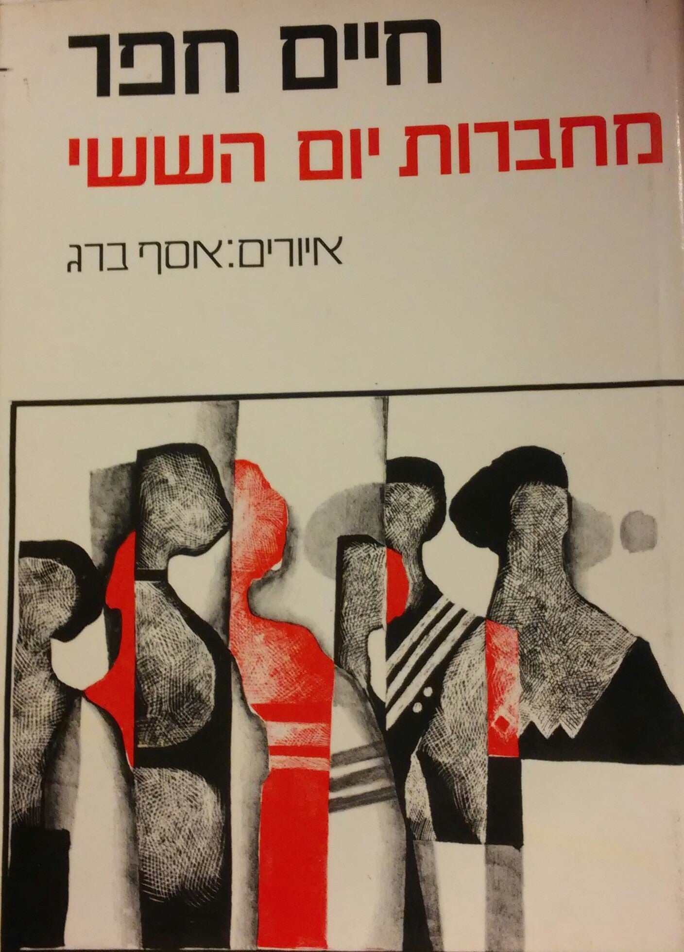 מחברות יום השישי / איורים: אסף ברג
