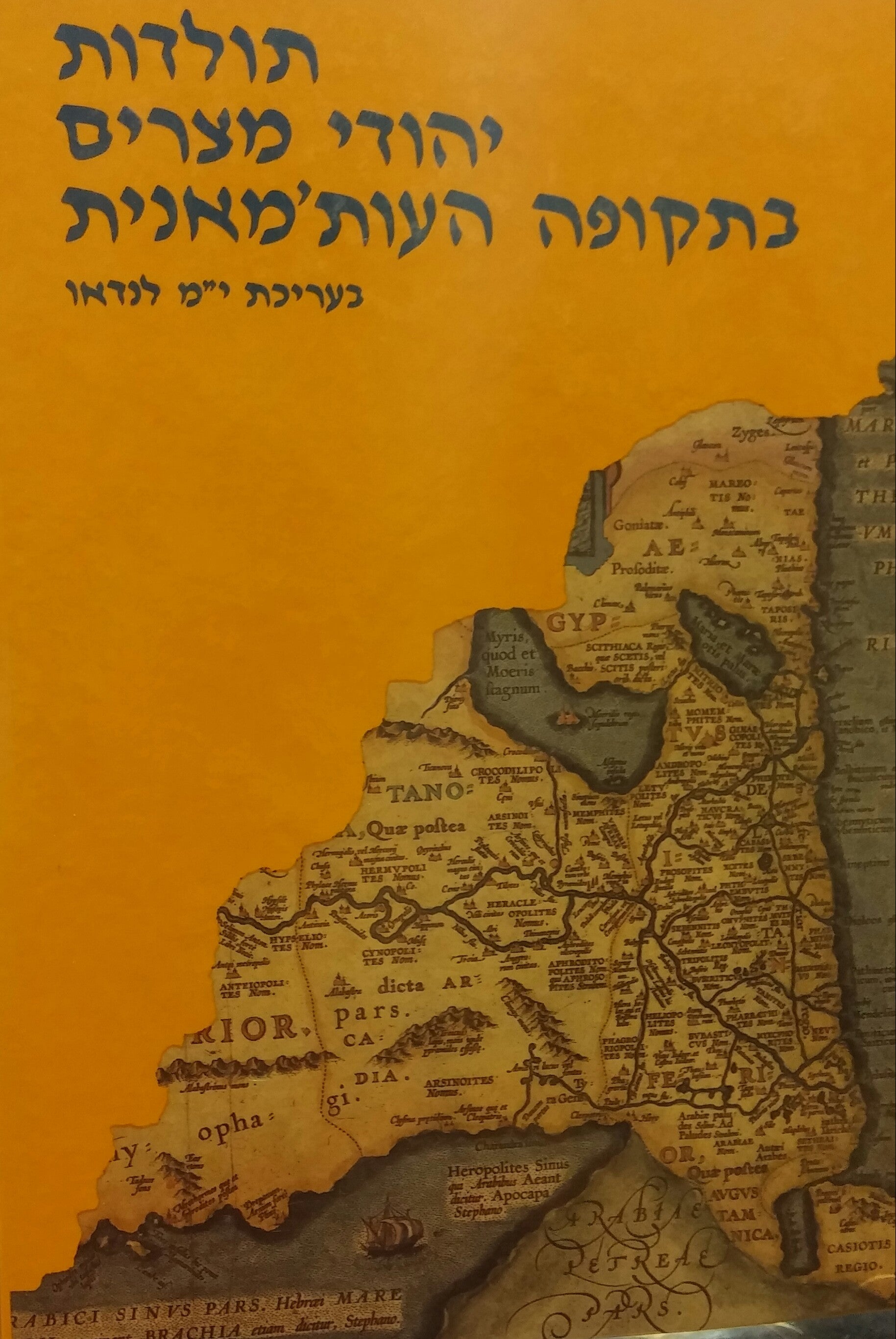 תולדות יהודי מצרים בתקופה העות'מאנית, 1517-1914