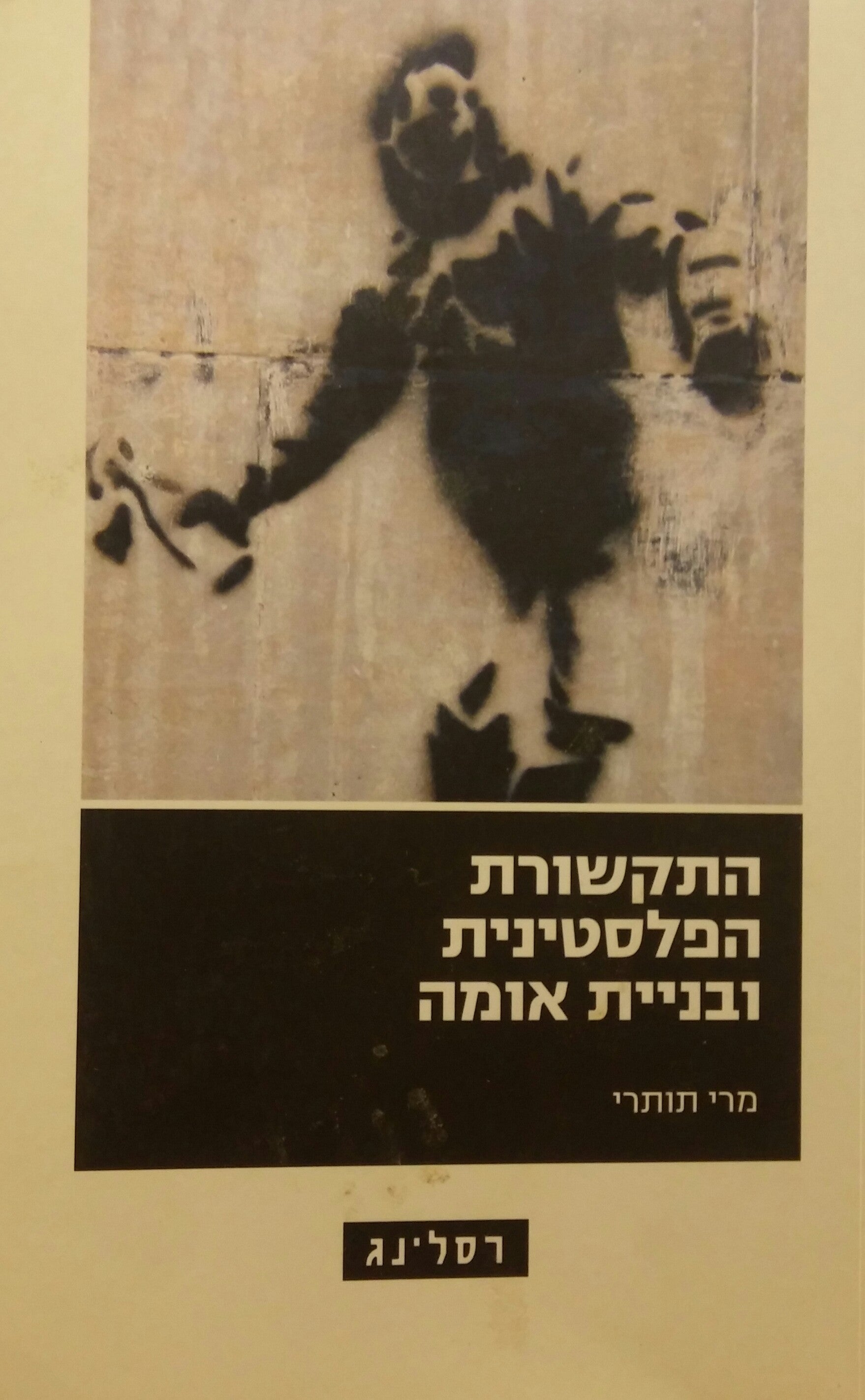 התקשורת הפלסטינית ובניית אומה