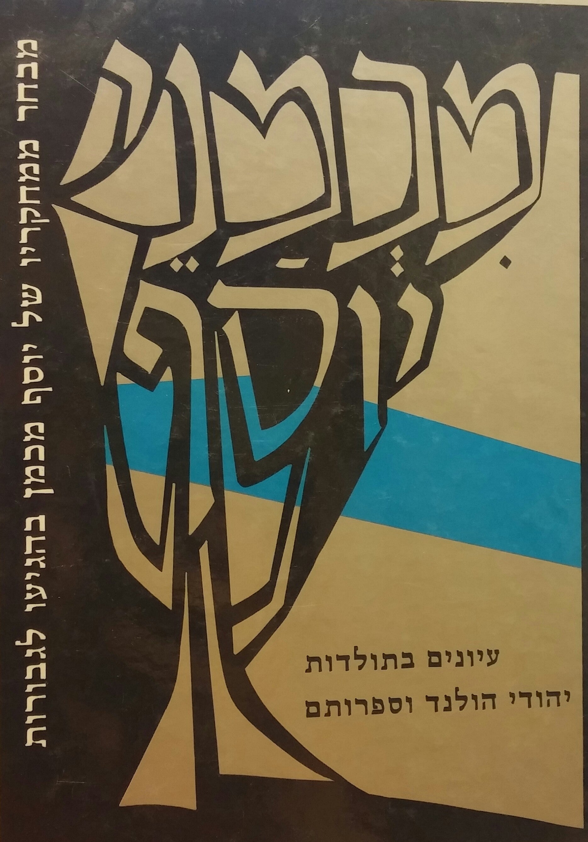 מכמני יוסף / עיונים בתולדות יהודי הולנד וספרותם