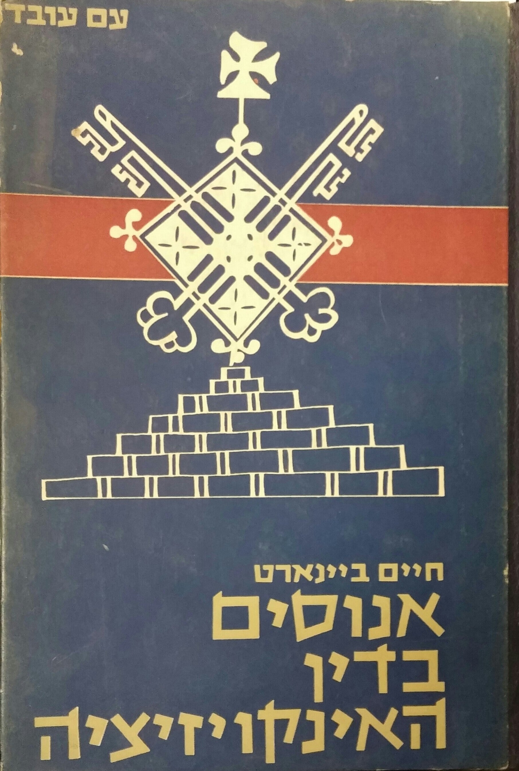 אנוסים בדין האינקויזיציה