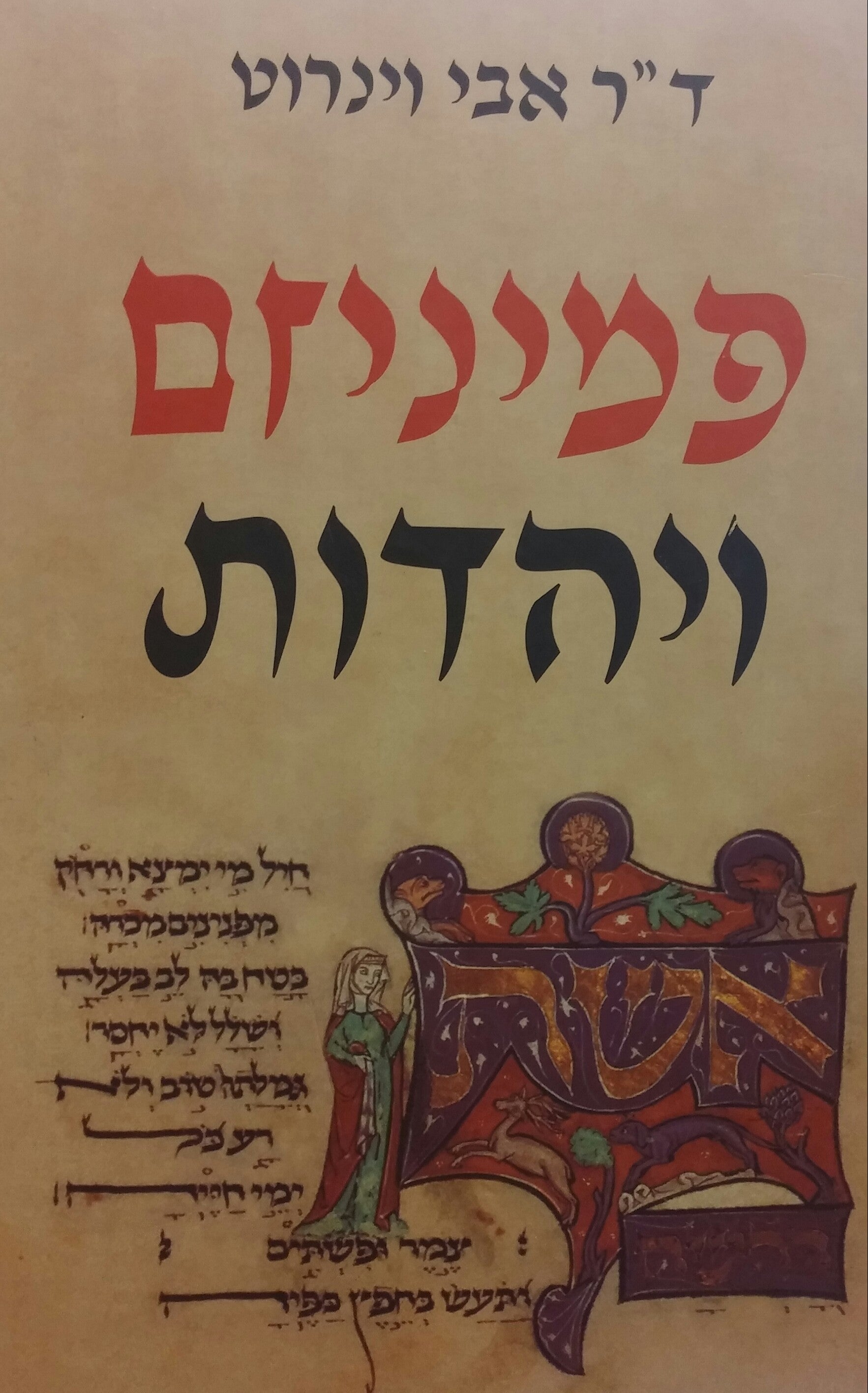 פמיניזם ויהדות