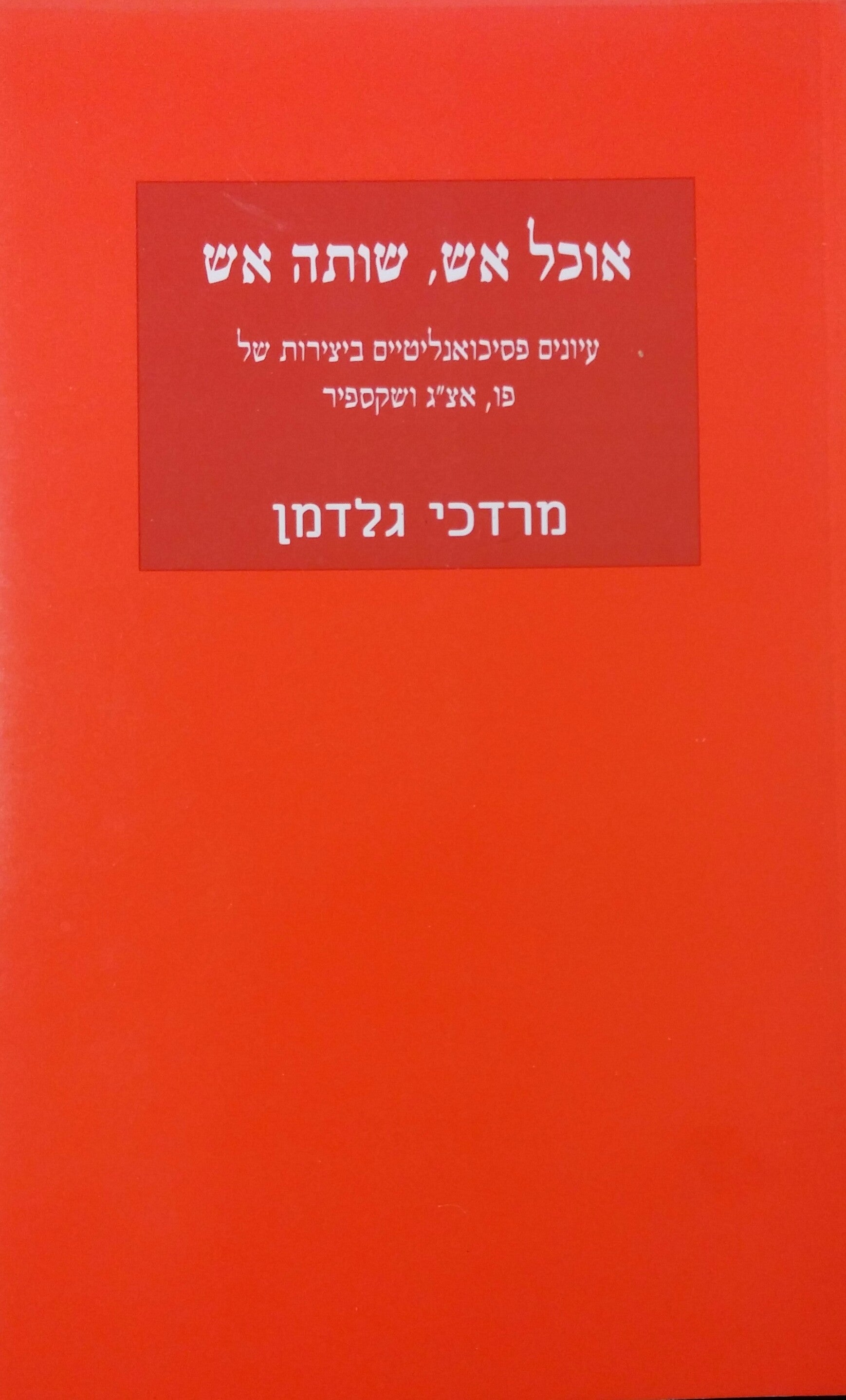 אוכל אש, שותה אש / עיונים פסיכואנליטיים ביצירות של פן, אצ"ג ושקספיר