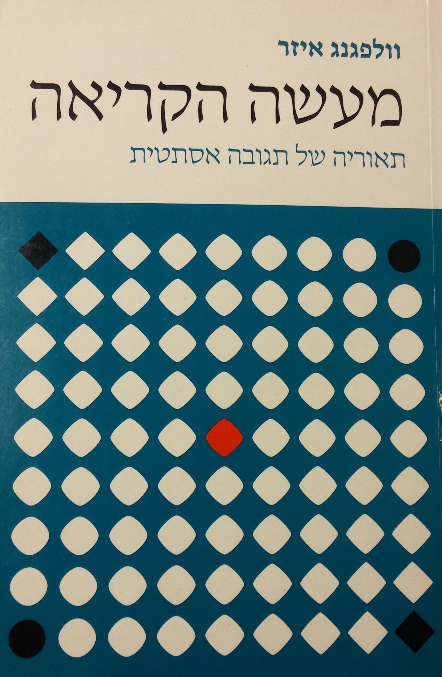 מעשה הקריאה / תאוריה של תגובה אסתטית