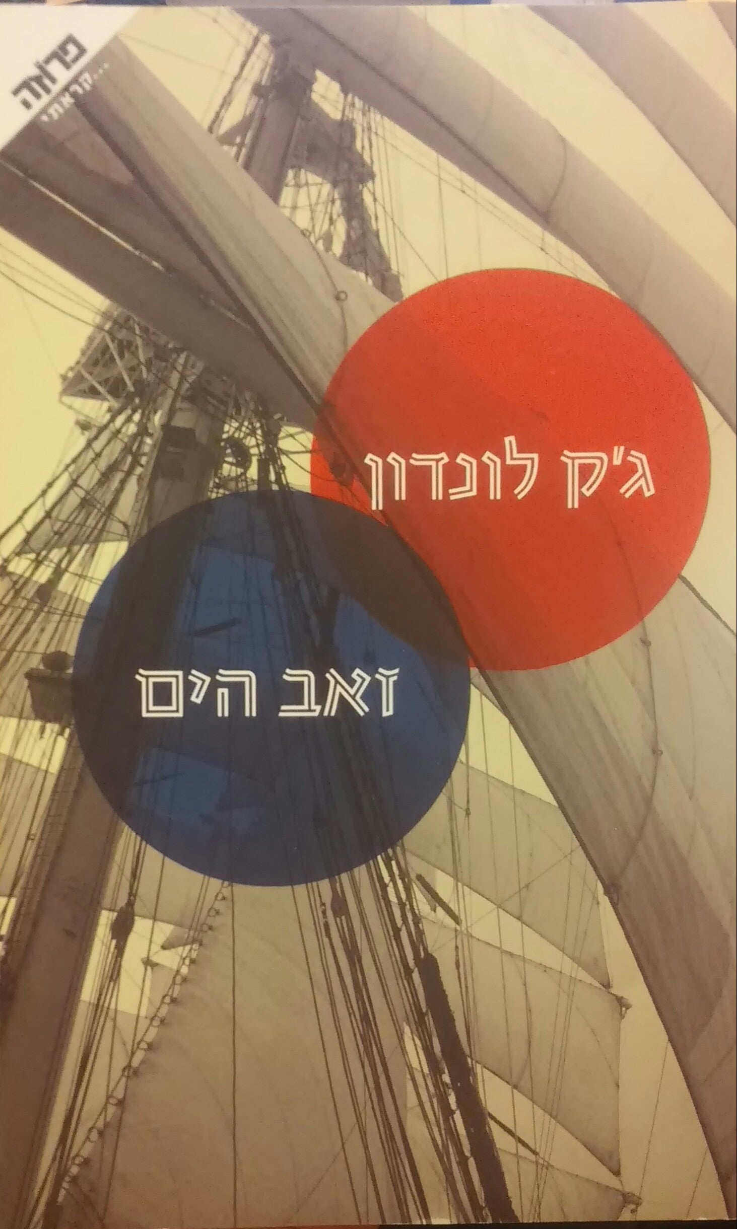 זאב הים / תרגום גרשון גירון