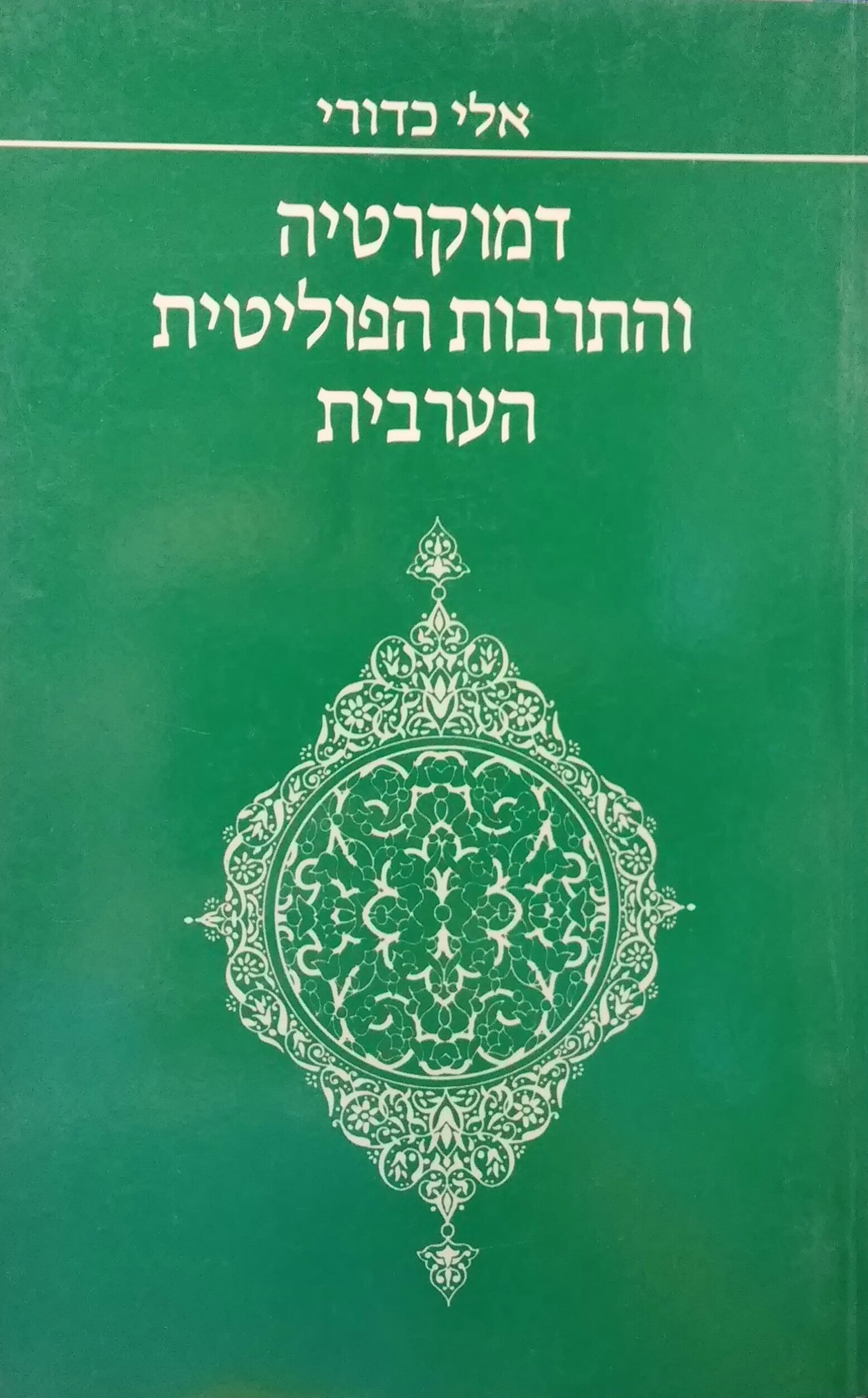 דמוקרטיה והתרבות הפוליטית הערבית