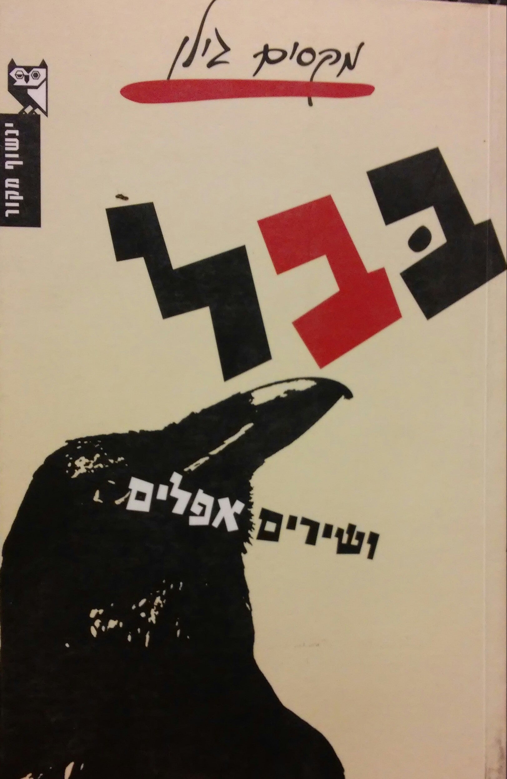 בבל ושירים אפלים