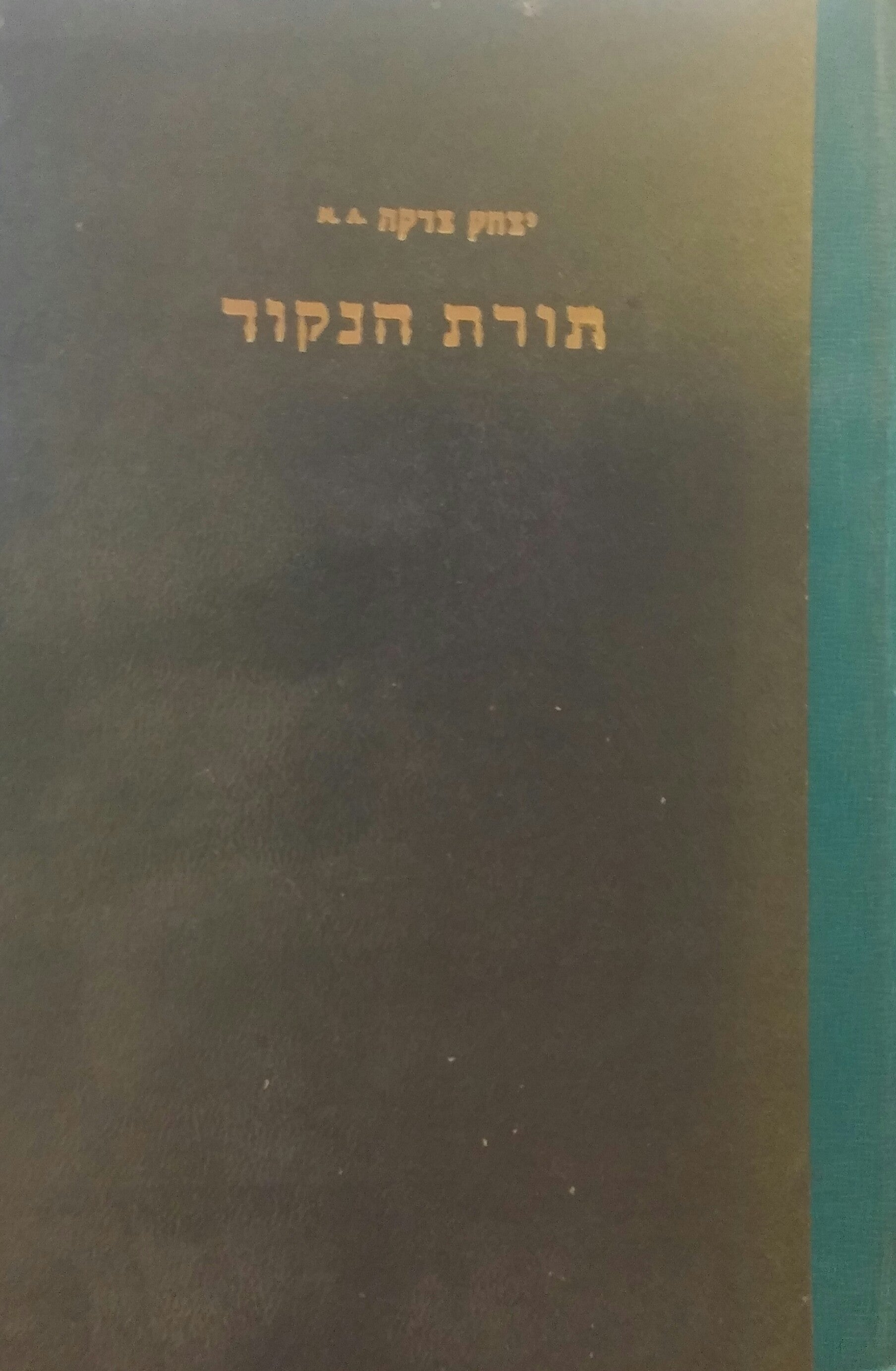 תורת הנקוד / שיטה חדשה בהוראת הדקדוק למורים, לתלמידי בתי-ספר גבוהים ולמשתלמים