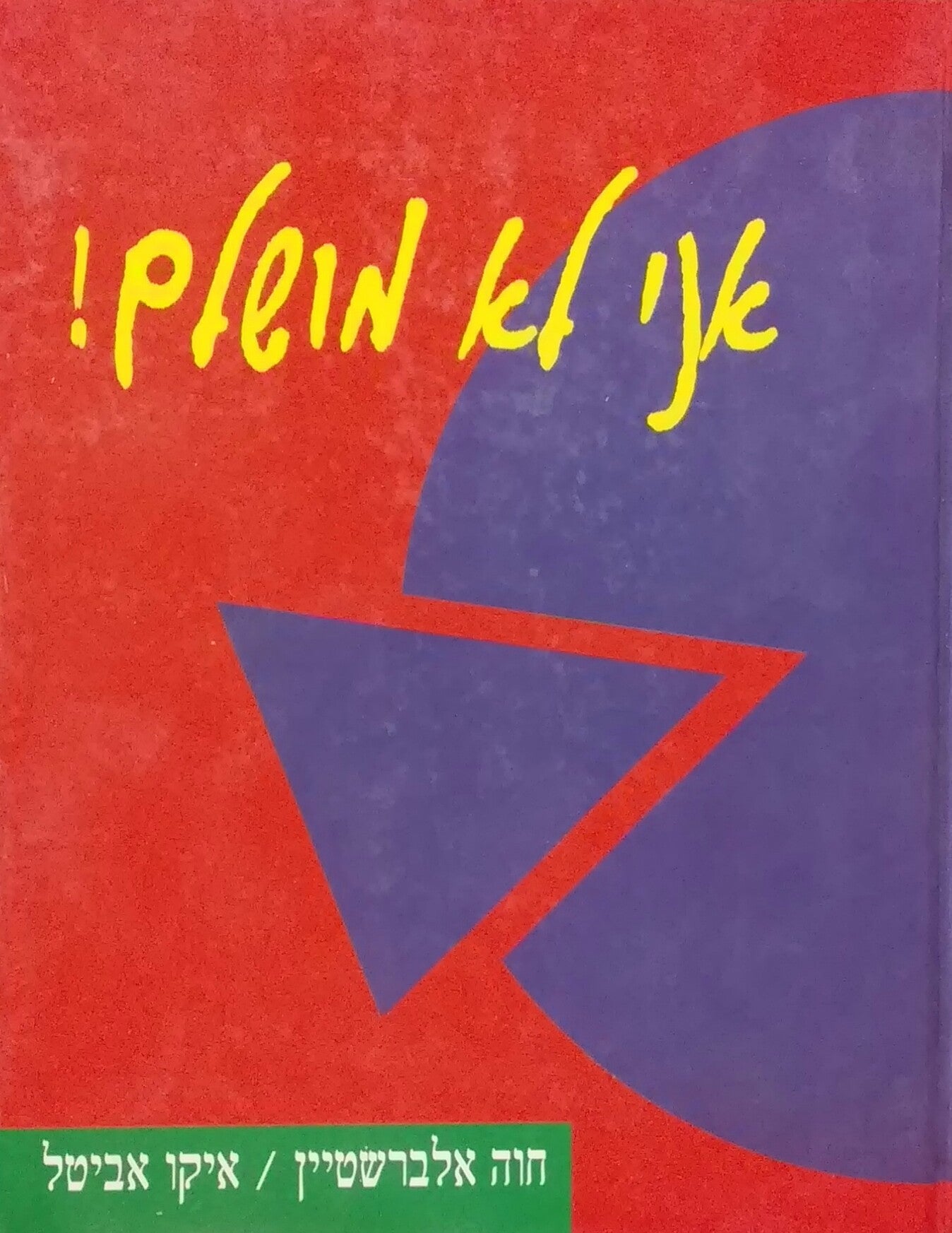 אני לא מושלם