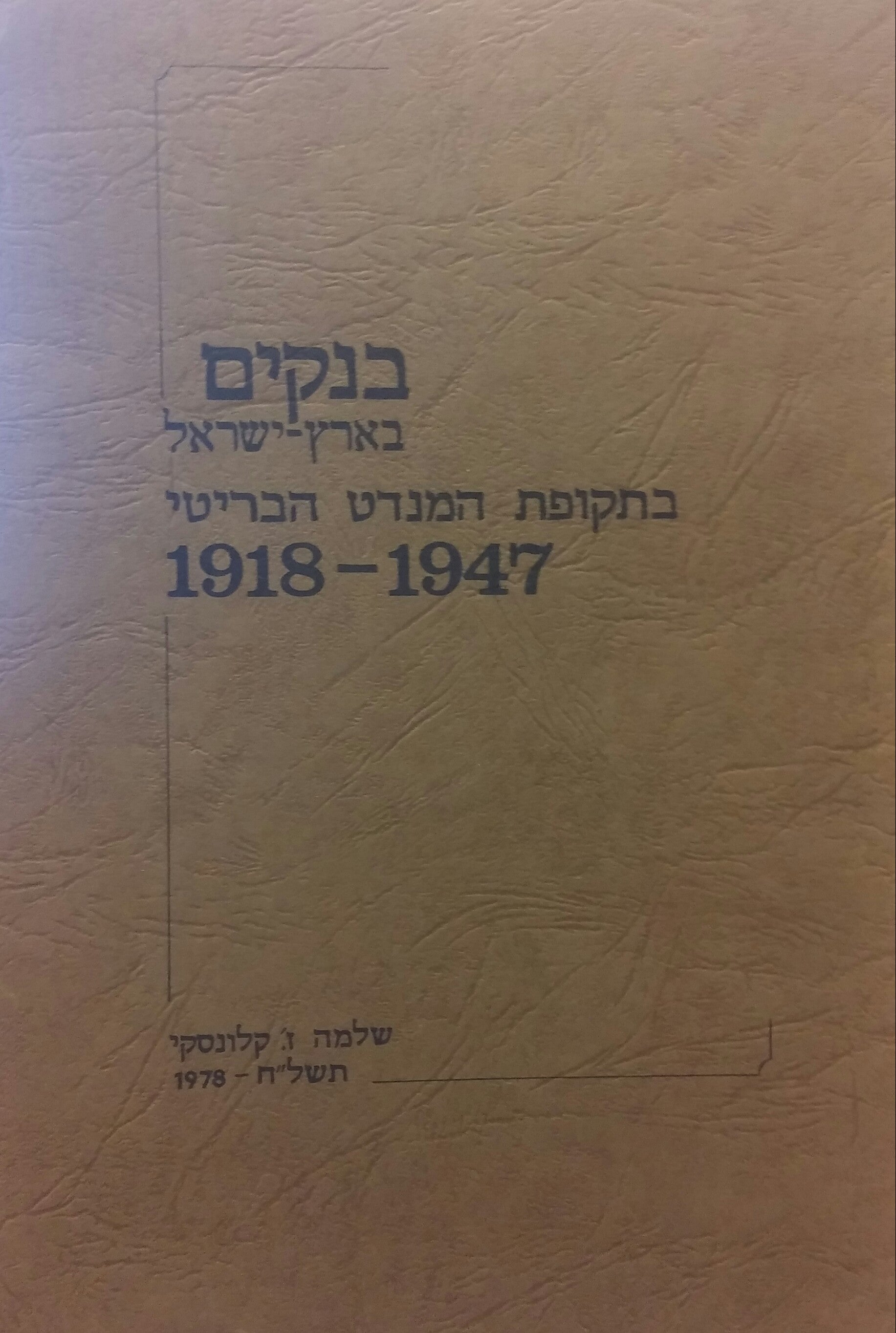 בנקים בארץ ישראל בתקופת המנדט הבריטי 1918-1947