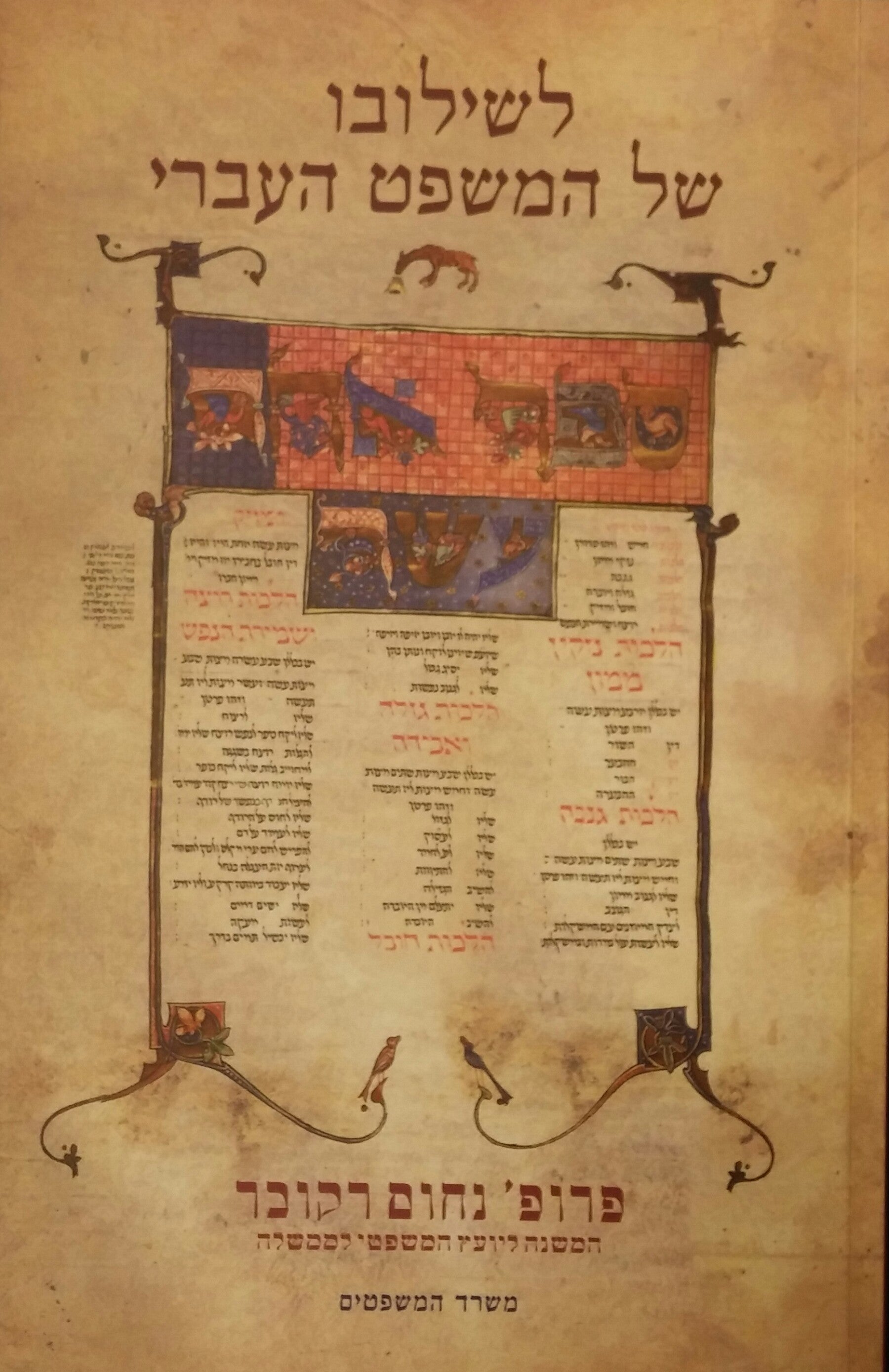לשילובו של המשפט העברי במשפט הישראלי בפתחו של היובל השני