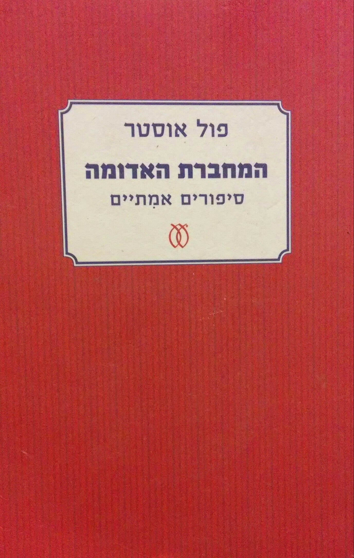 המחברת האדומה / סיפורים אמתיים