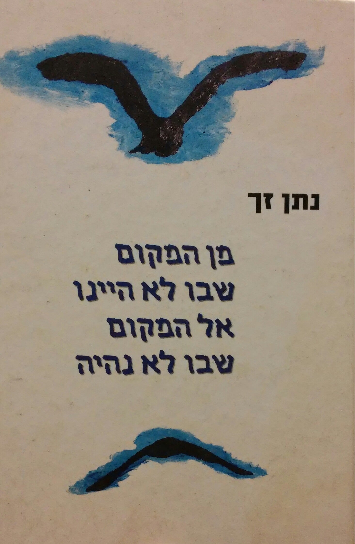 מן המקום שבו לא היינו אל המקום שבו לא נהיה