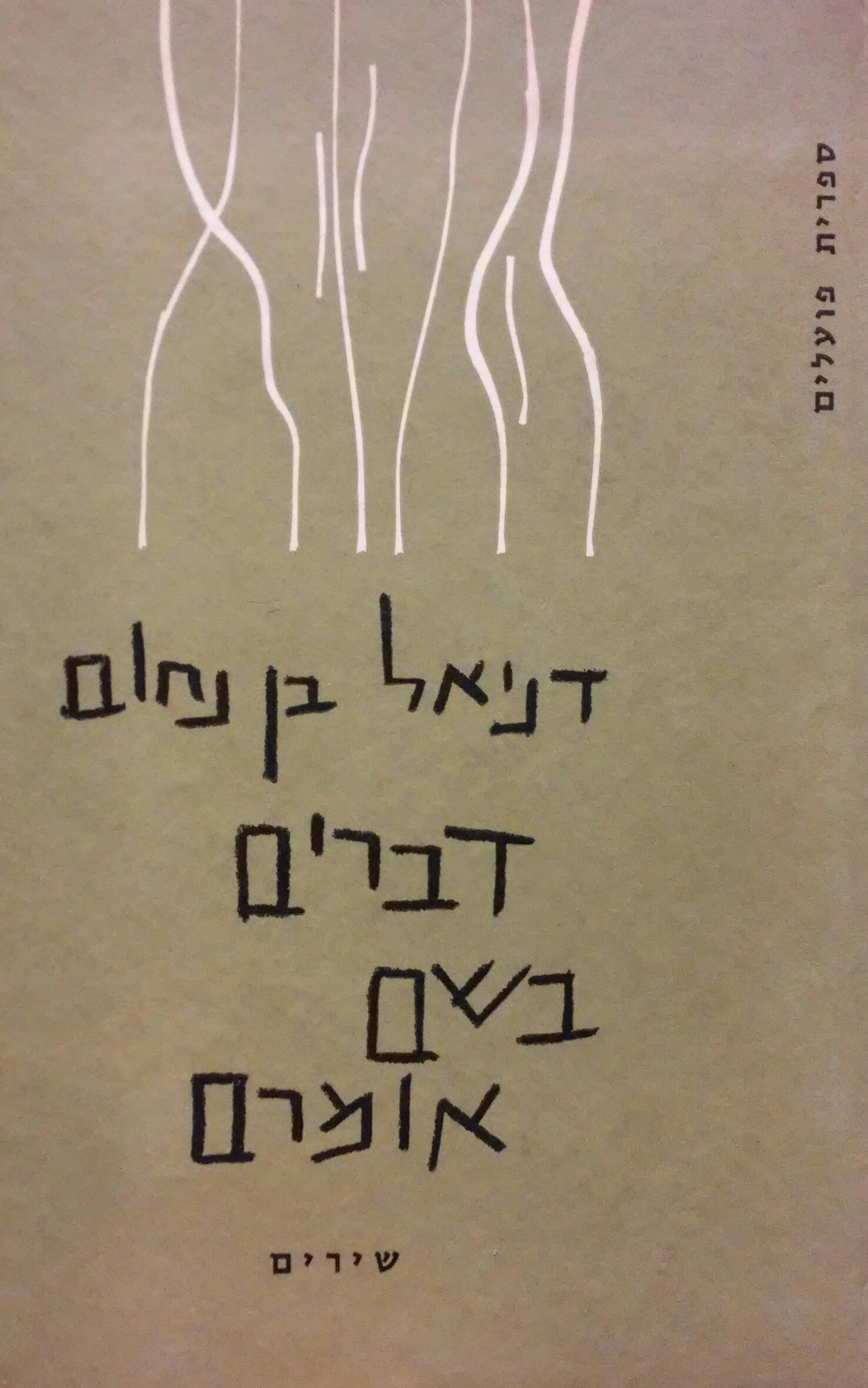דברים בשם אומרם