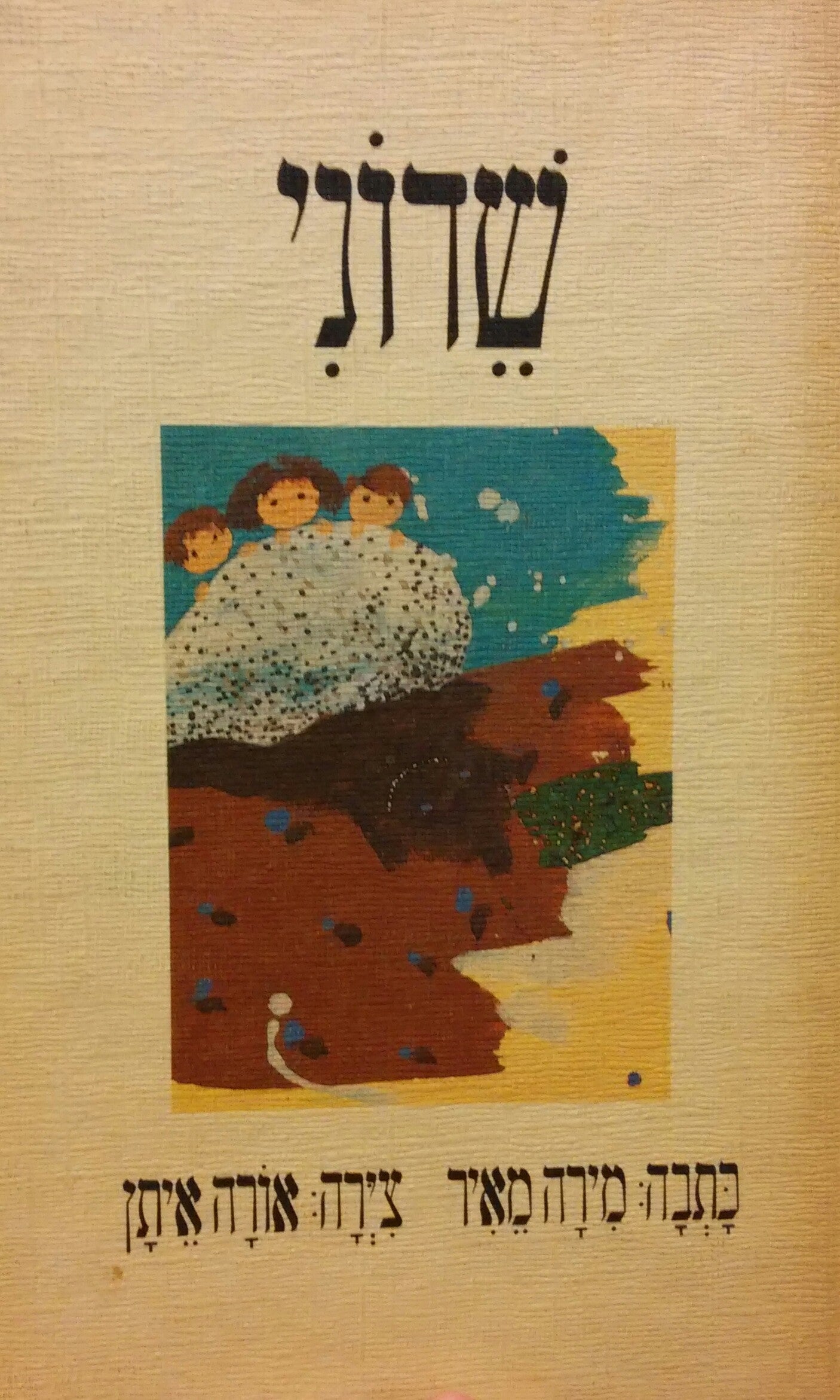 שדוני