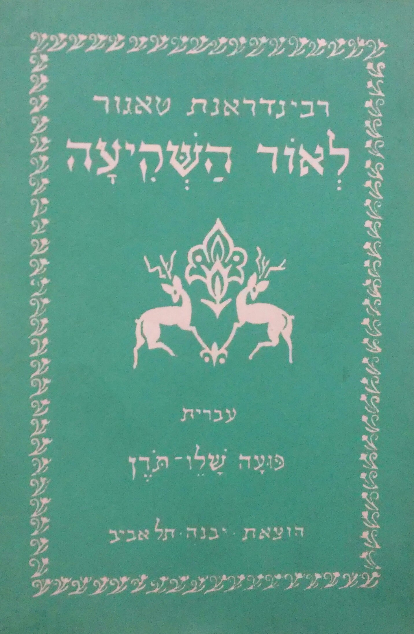לאור השקיעה / תרגום פועה שלו-תורן
