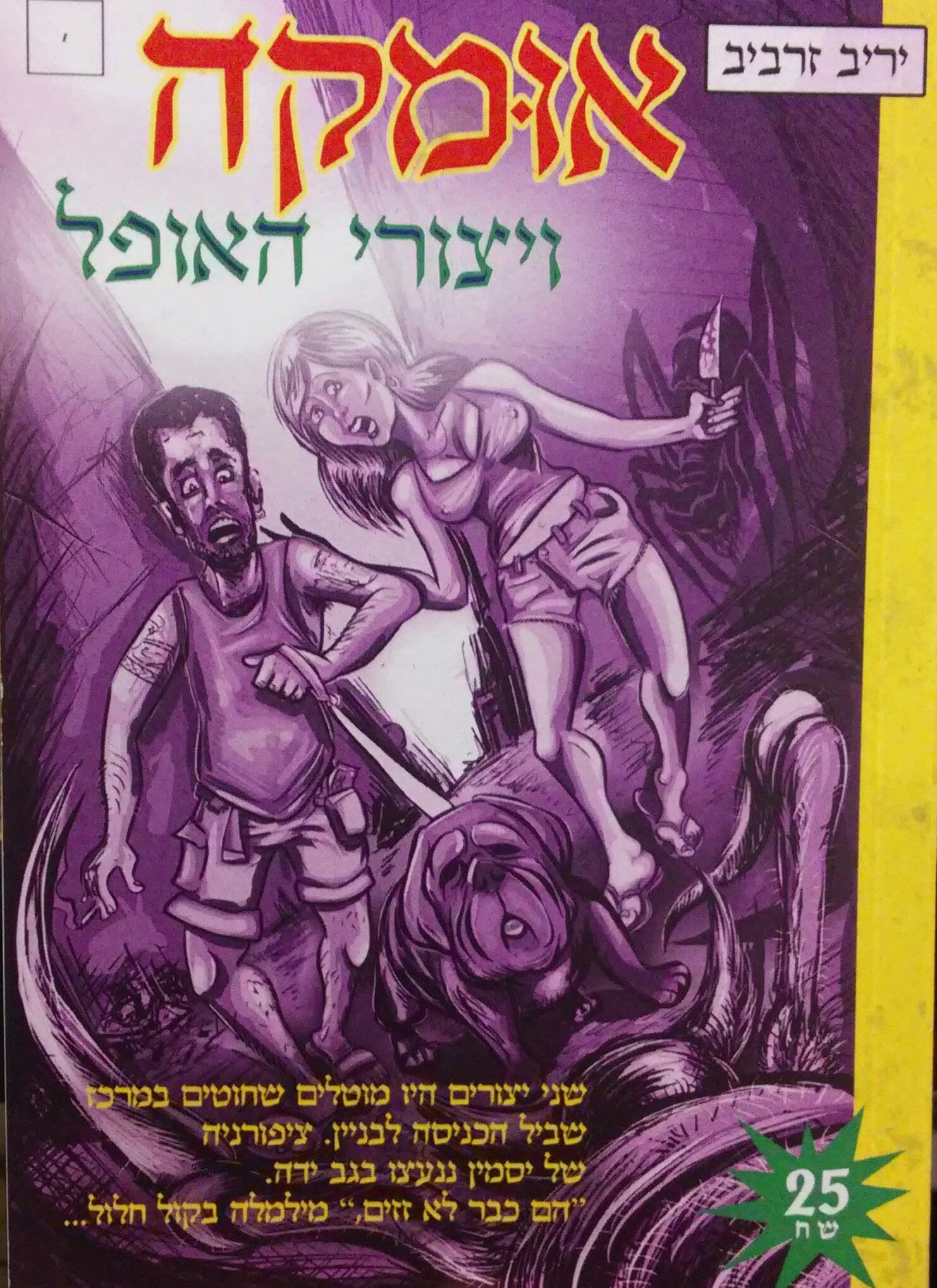 אומקה ויצורי האופל