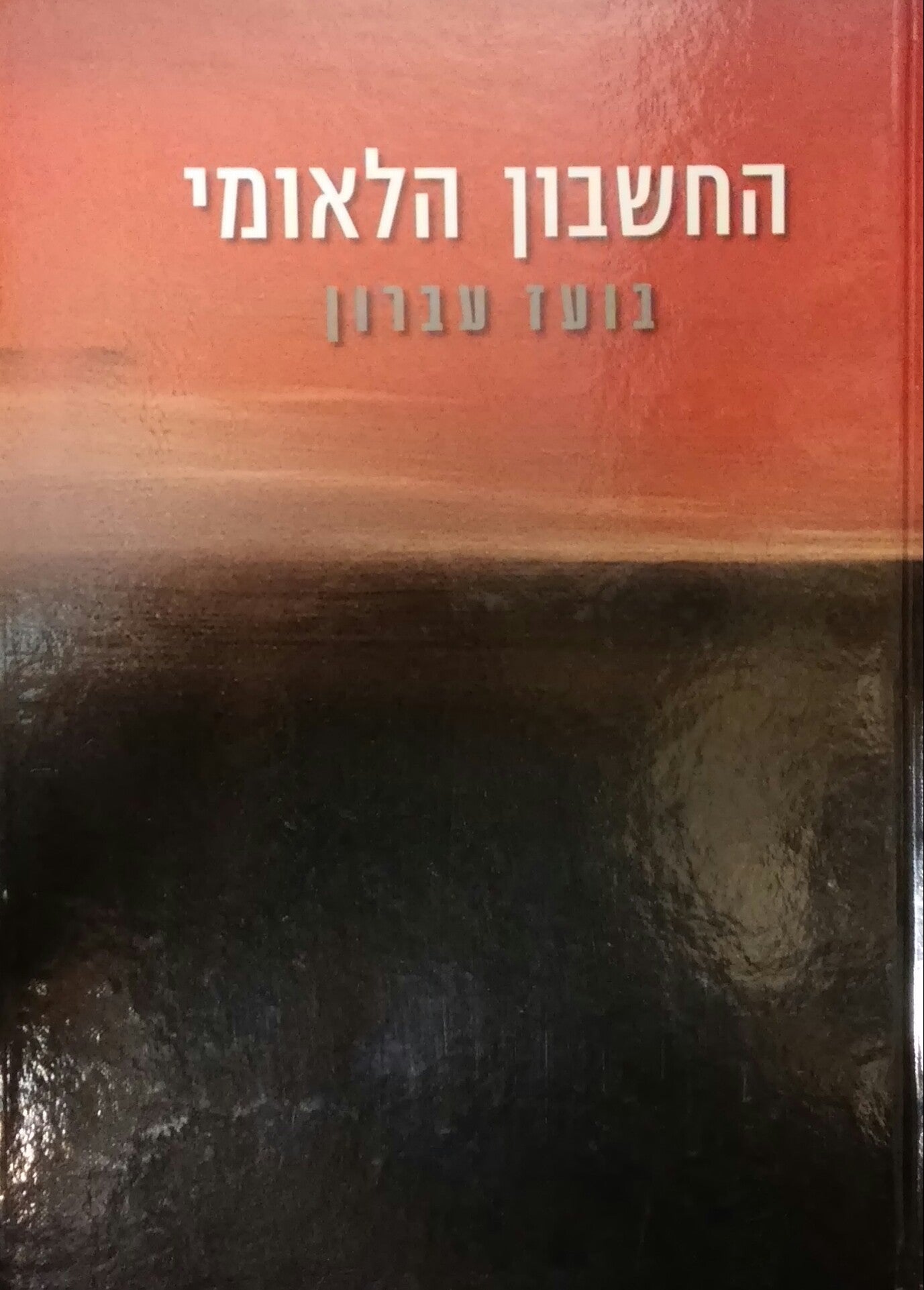 החשבון הלאומי
