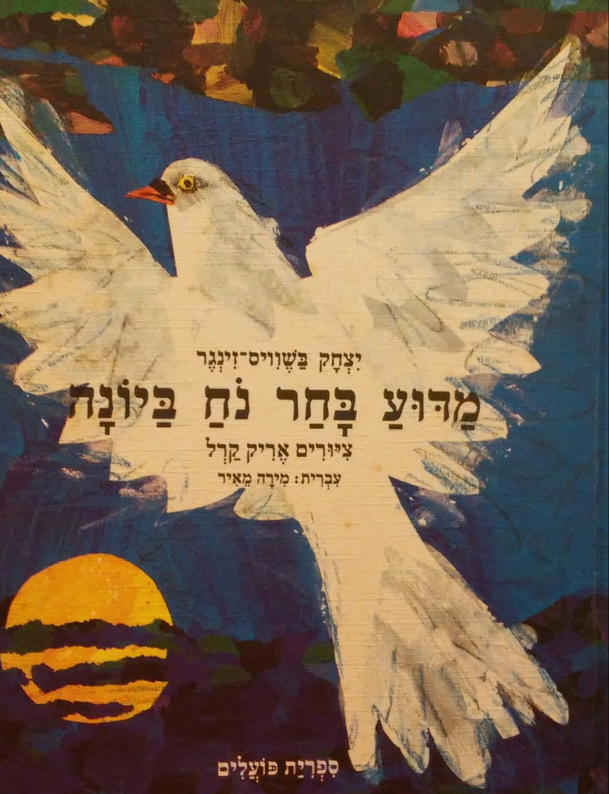 מדוע בחר נח ביונה