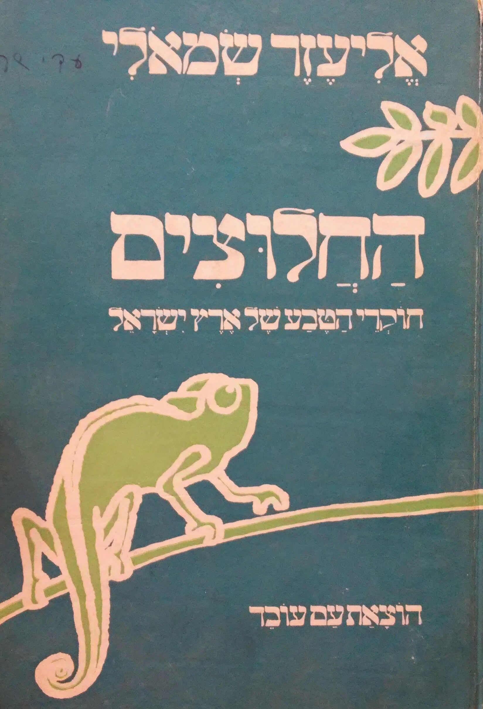 החלוצים / חוקרי הטבע של ארץ ישראל