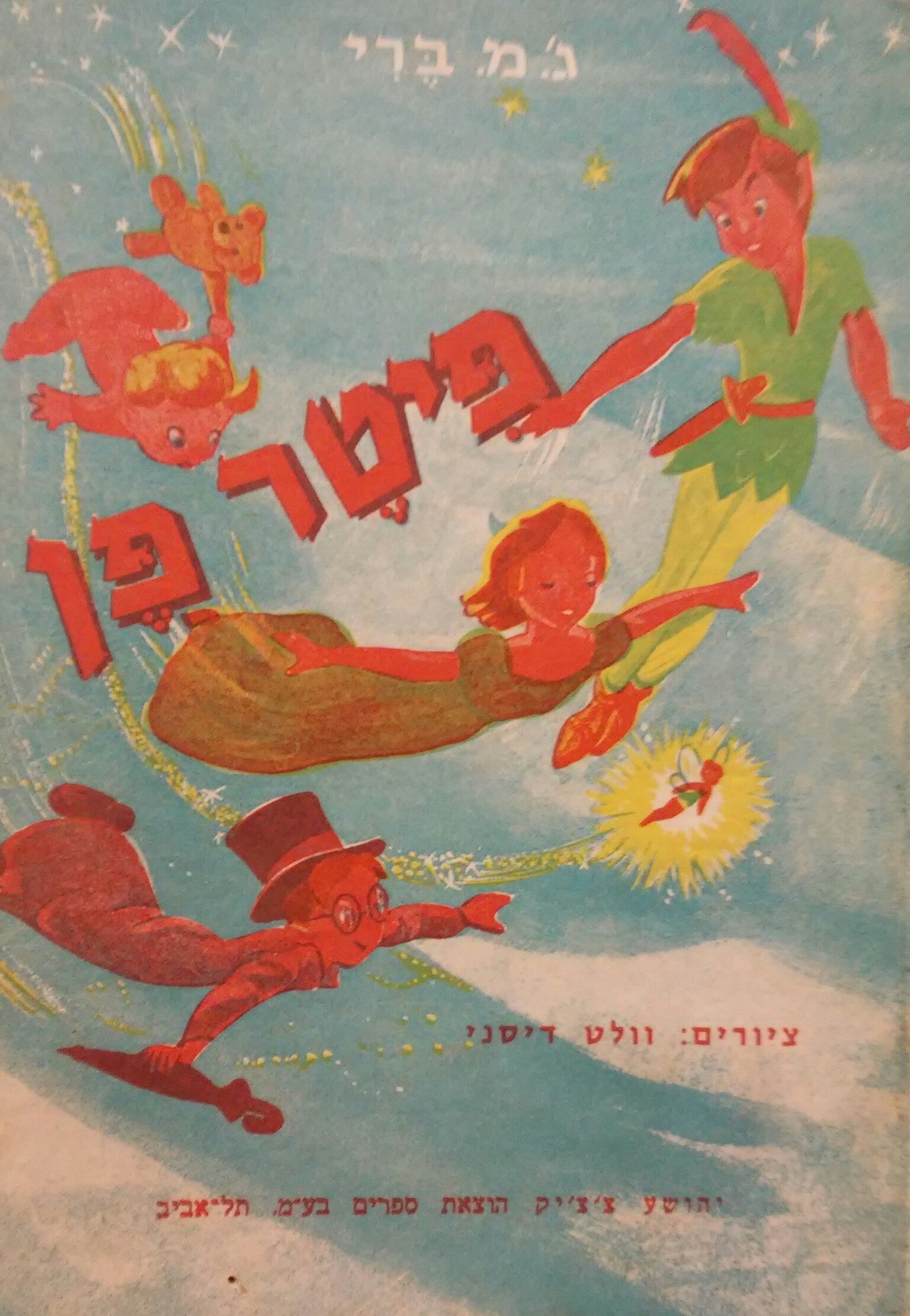 פיטר פן
