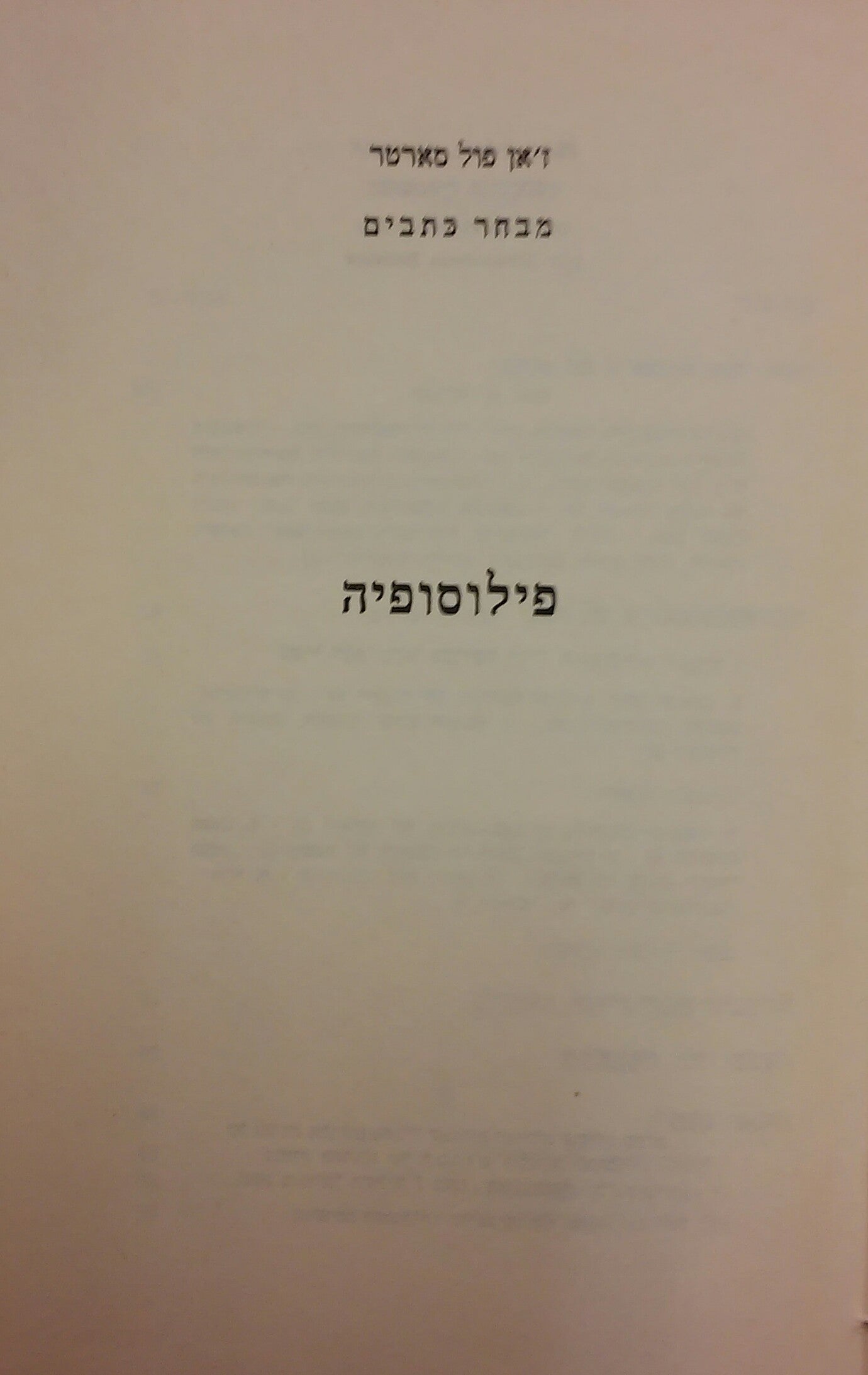 מבחר כתבים, כרך א': פילוסופיה / בעריכת מנחם ברינקר