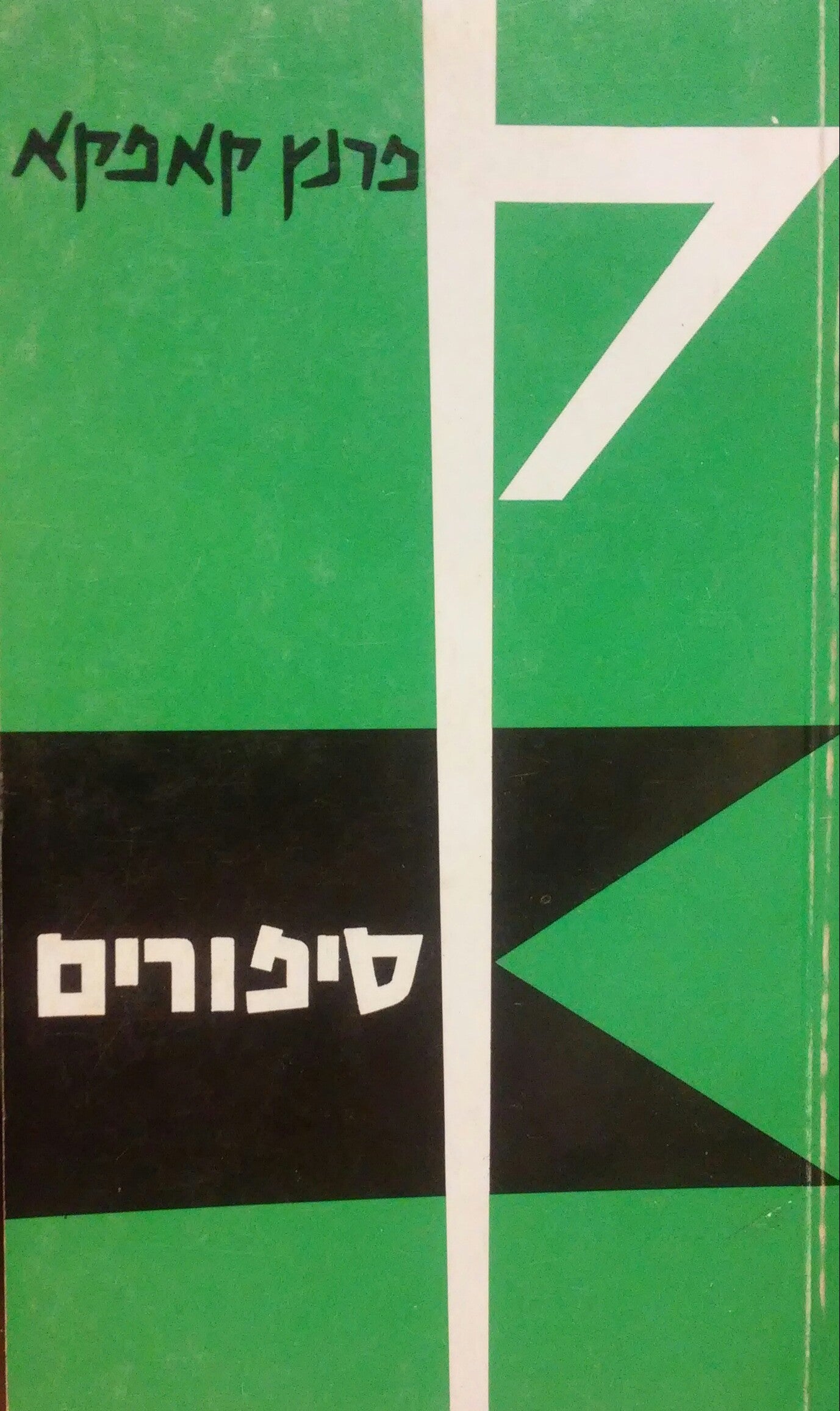 סיפורים ופרקי התבוננות / תרגום ישורון קשת ודן מירון