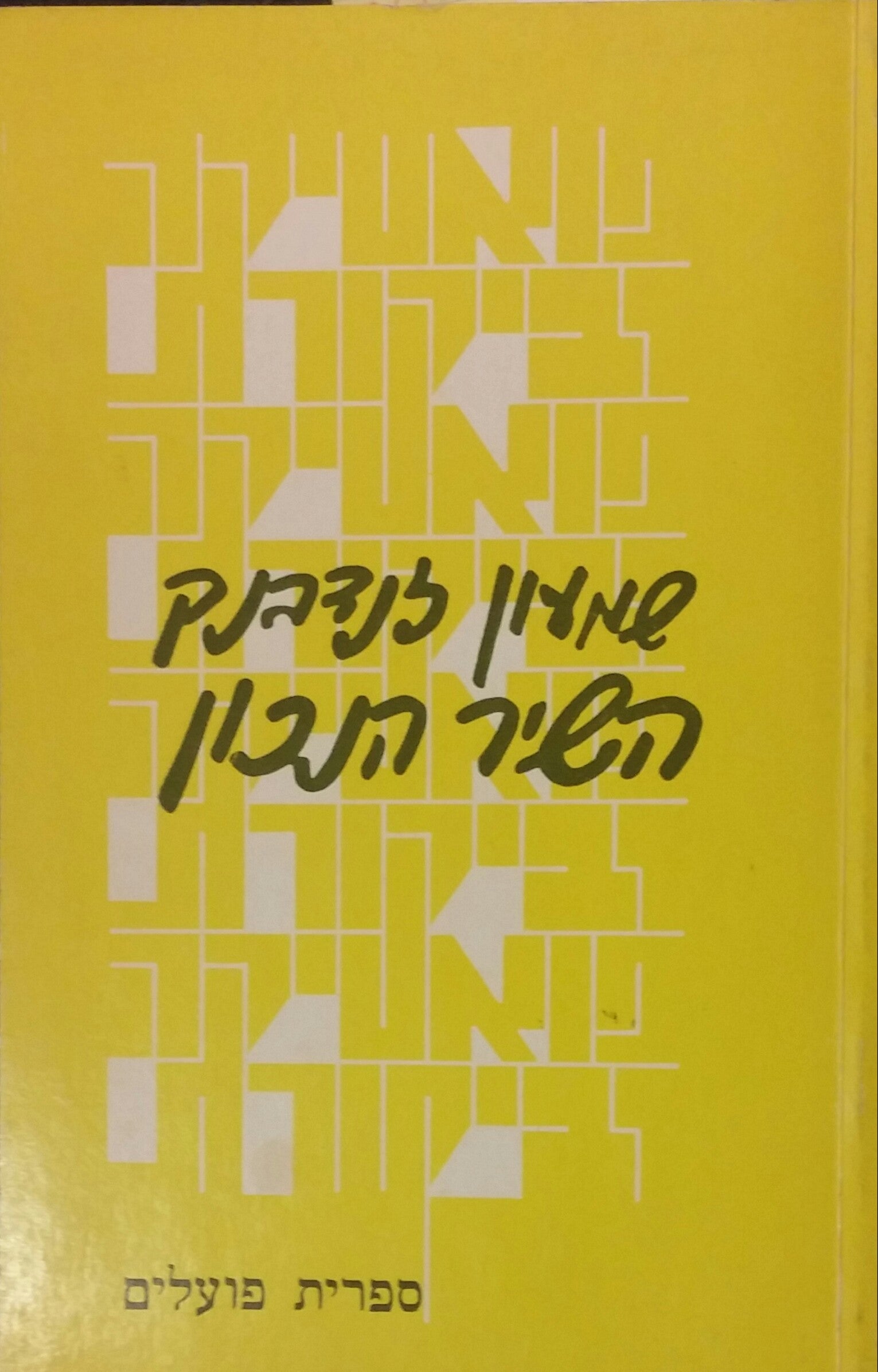 השיר הנכון