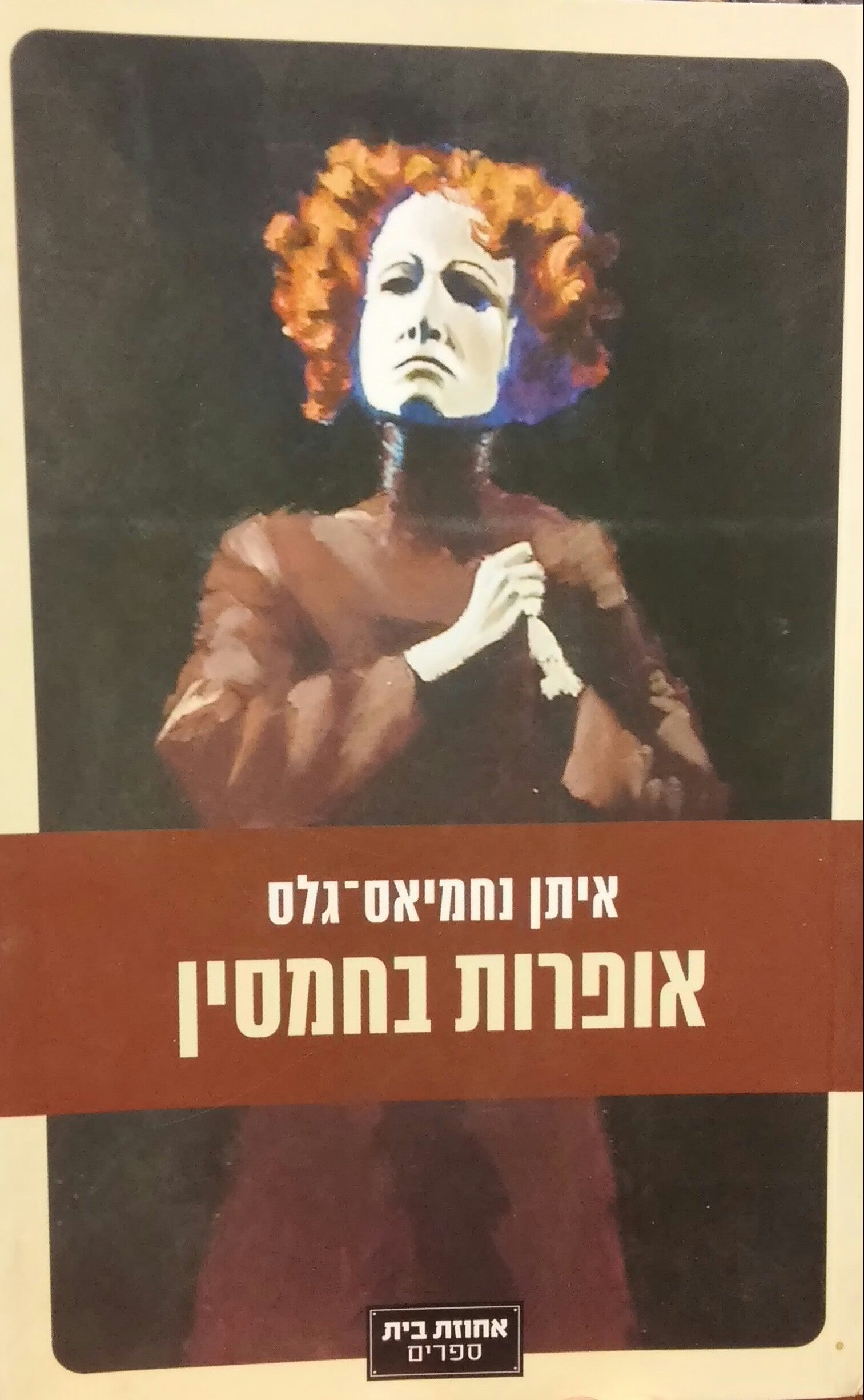 אופרות בחמסין