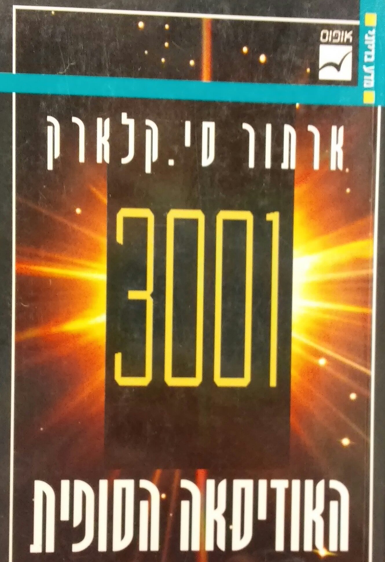 3001 : האודיסאה הסופית