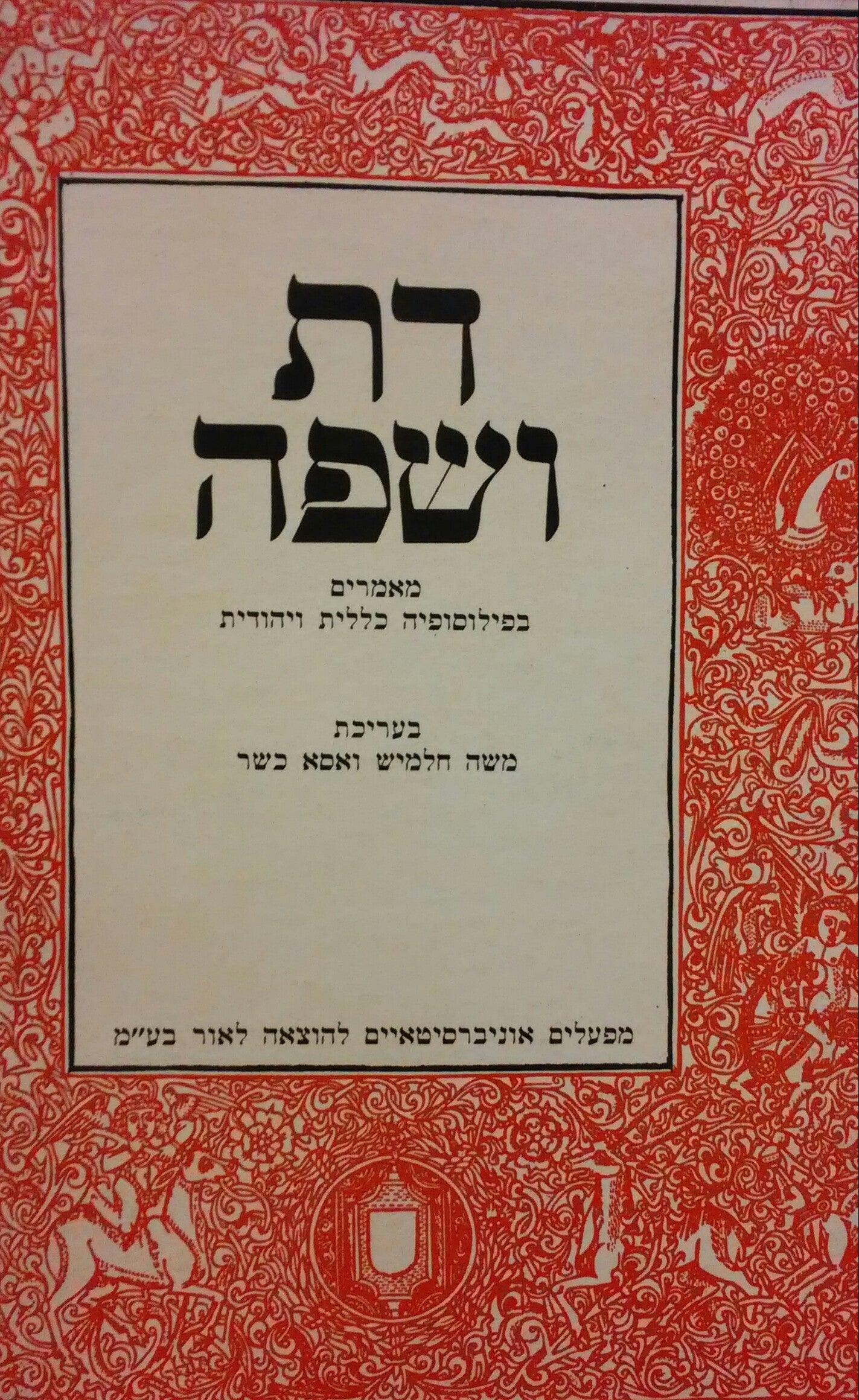 דת ושפה / מאמרים בפילוסופיה כללית ויהודית