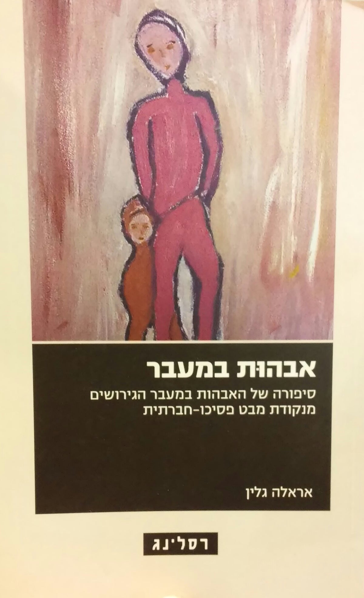 אבהות במעבר / סיפורה של האבהות במעבר הגירושים מנקודת מבט פסיכו-חברתית