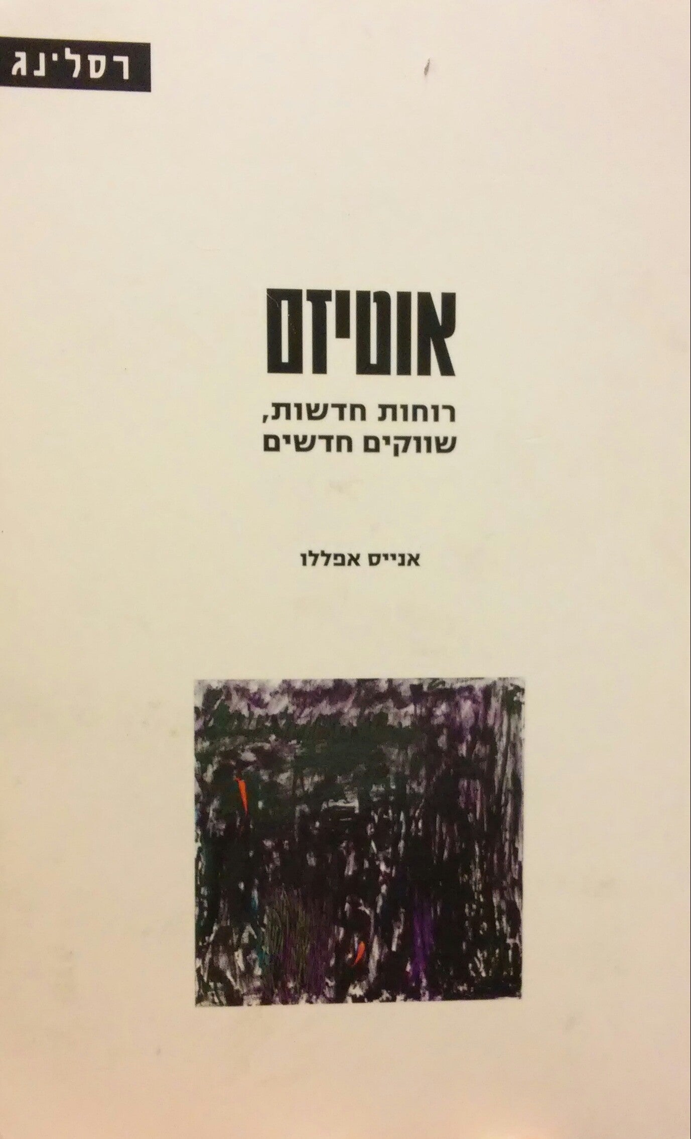 אוטיזם / רוחות חדשות שווקים חדשים