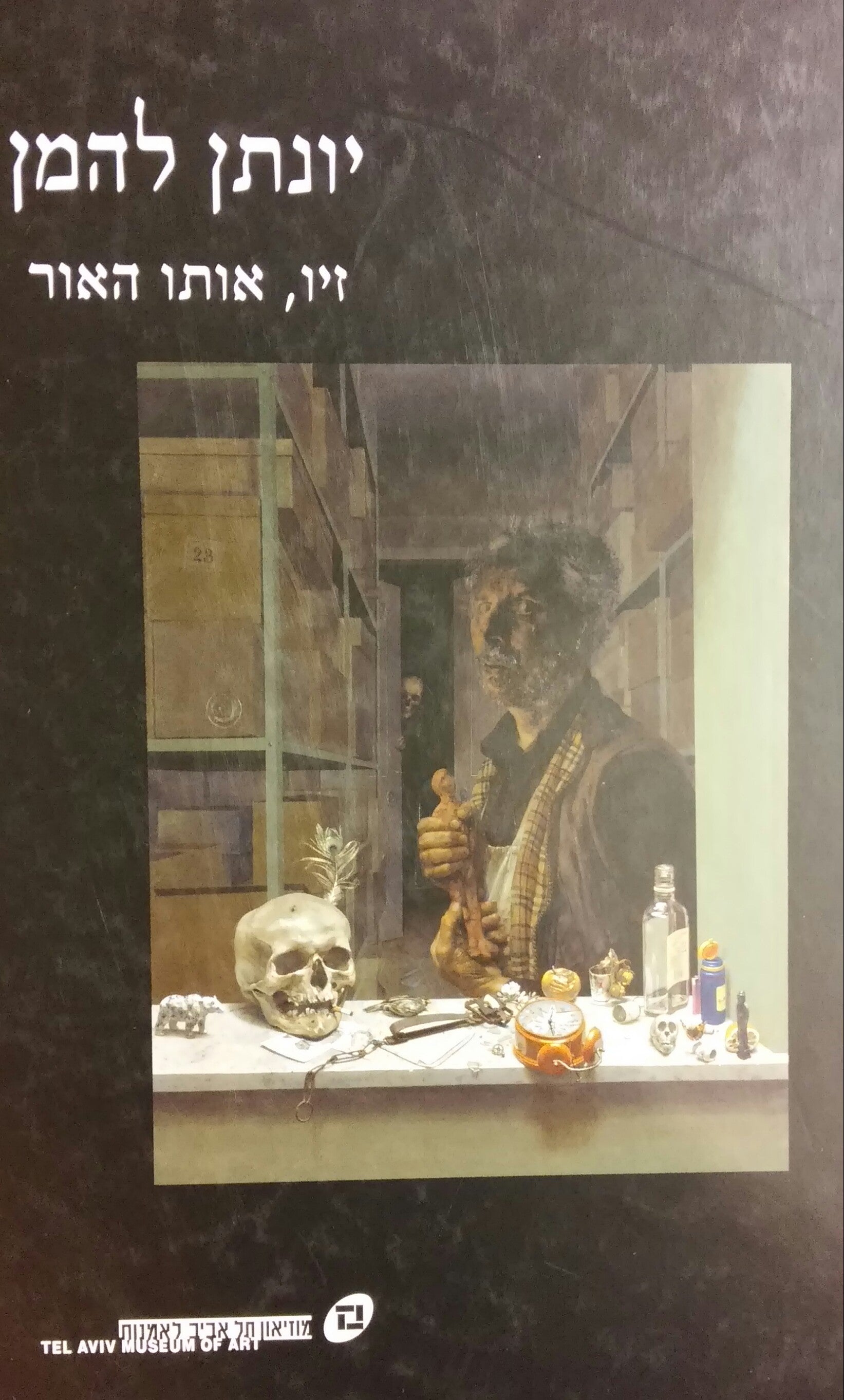 זיו אותו האור