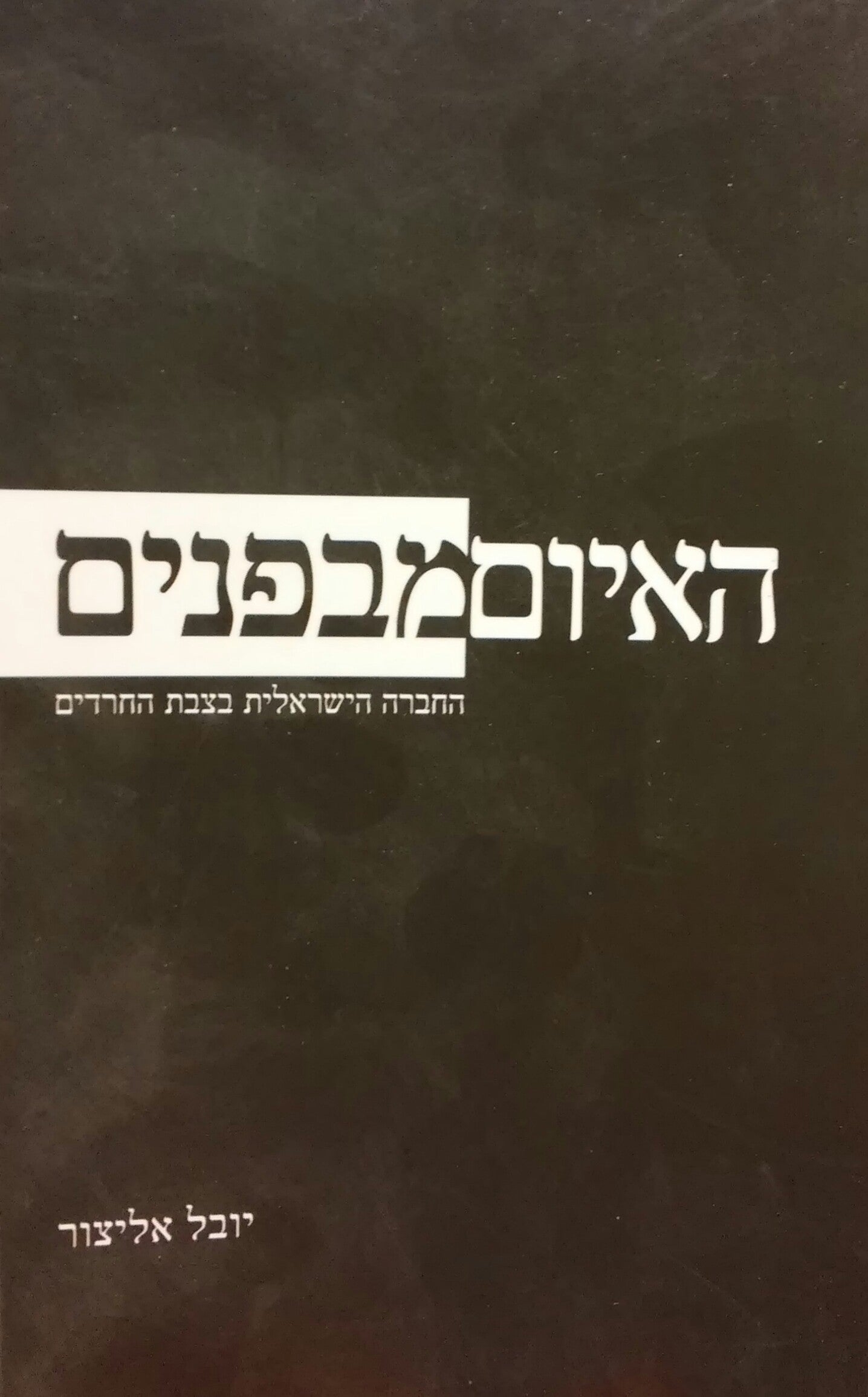 האיום מבפנים / החברה הישראלית בצבת החרדים