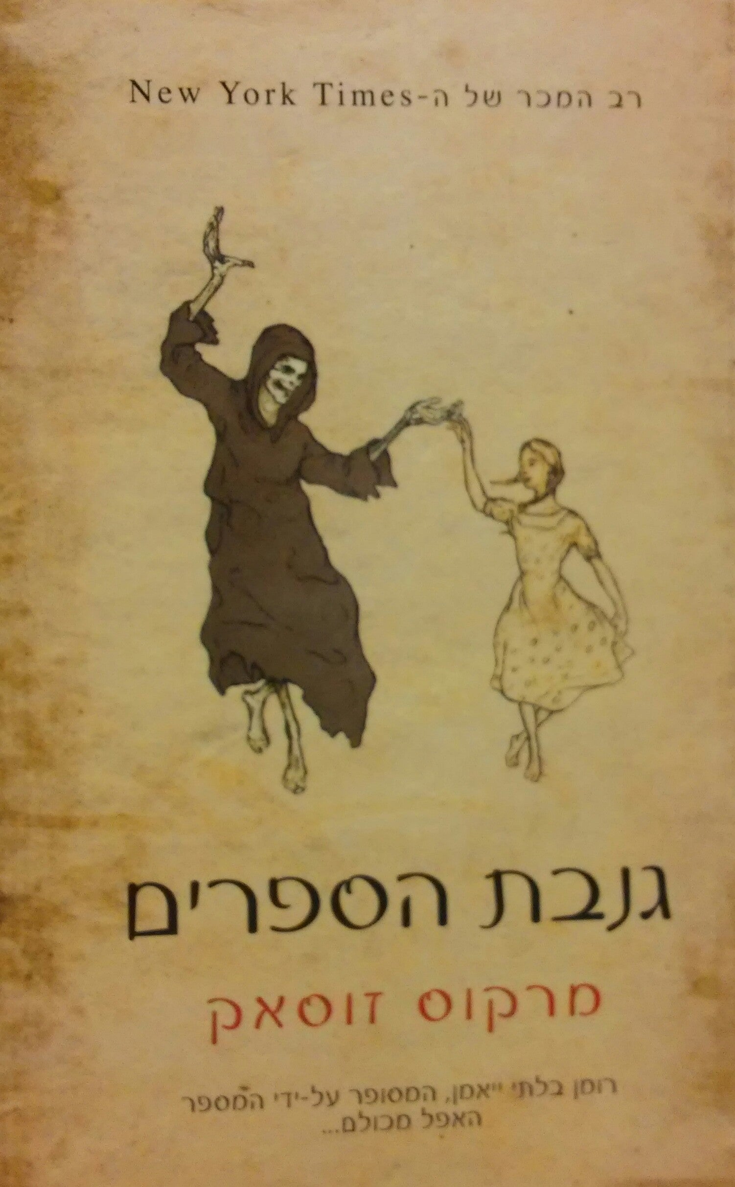 גנבת הספרים