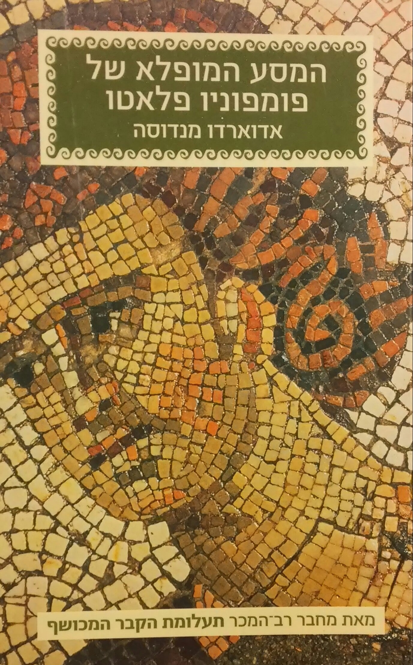 המסע המופלא של פומפוניו פלאטו