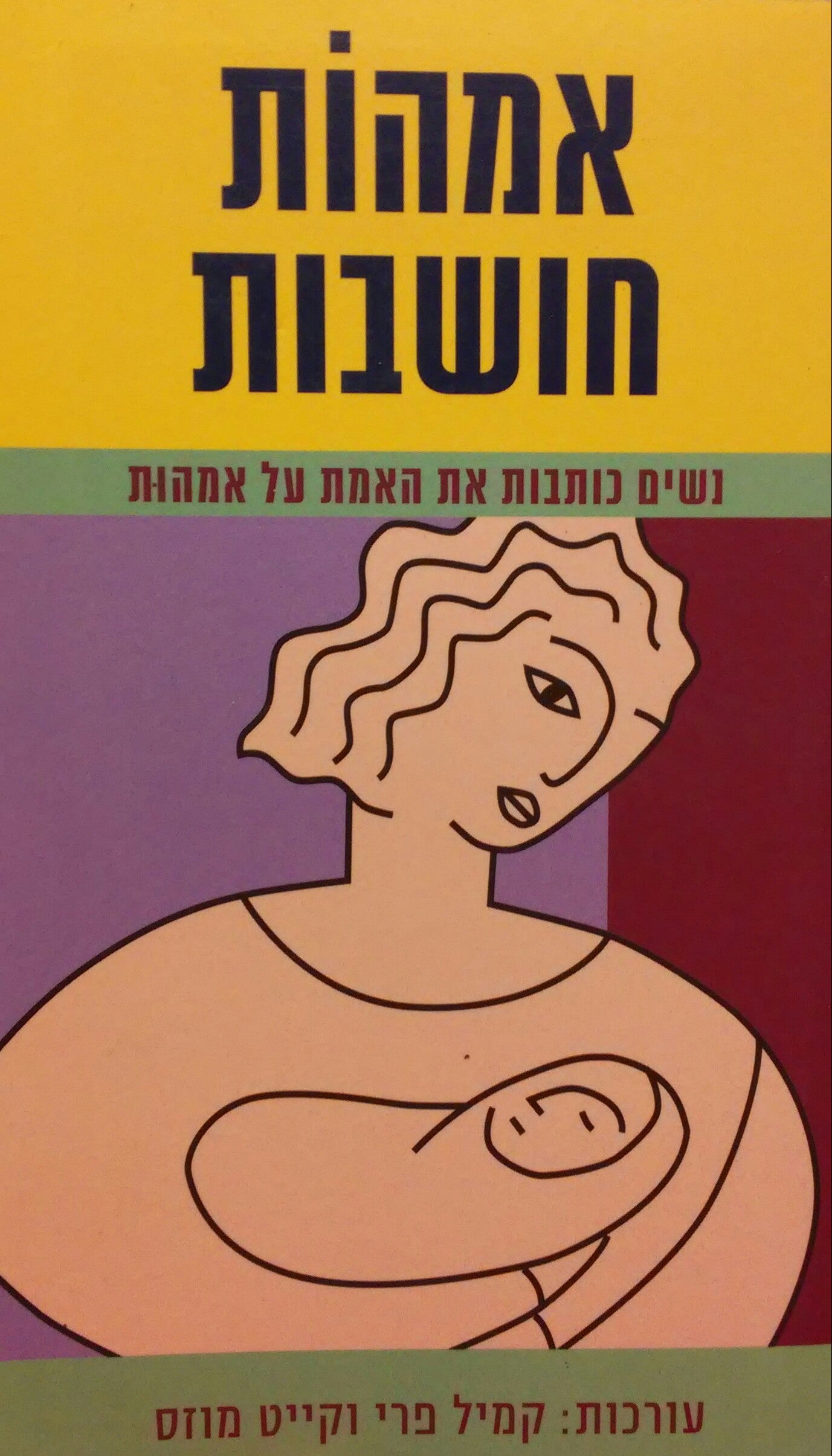 אמהות חושבות / נשים כותבות את האמת על אמהות