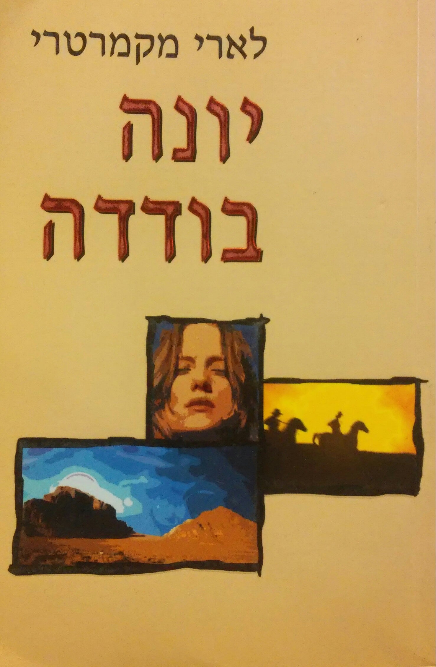 יונה בודדה