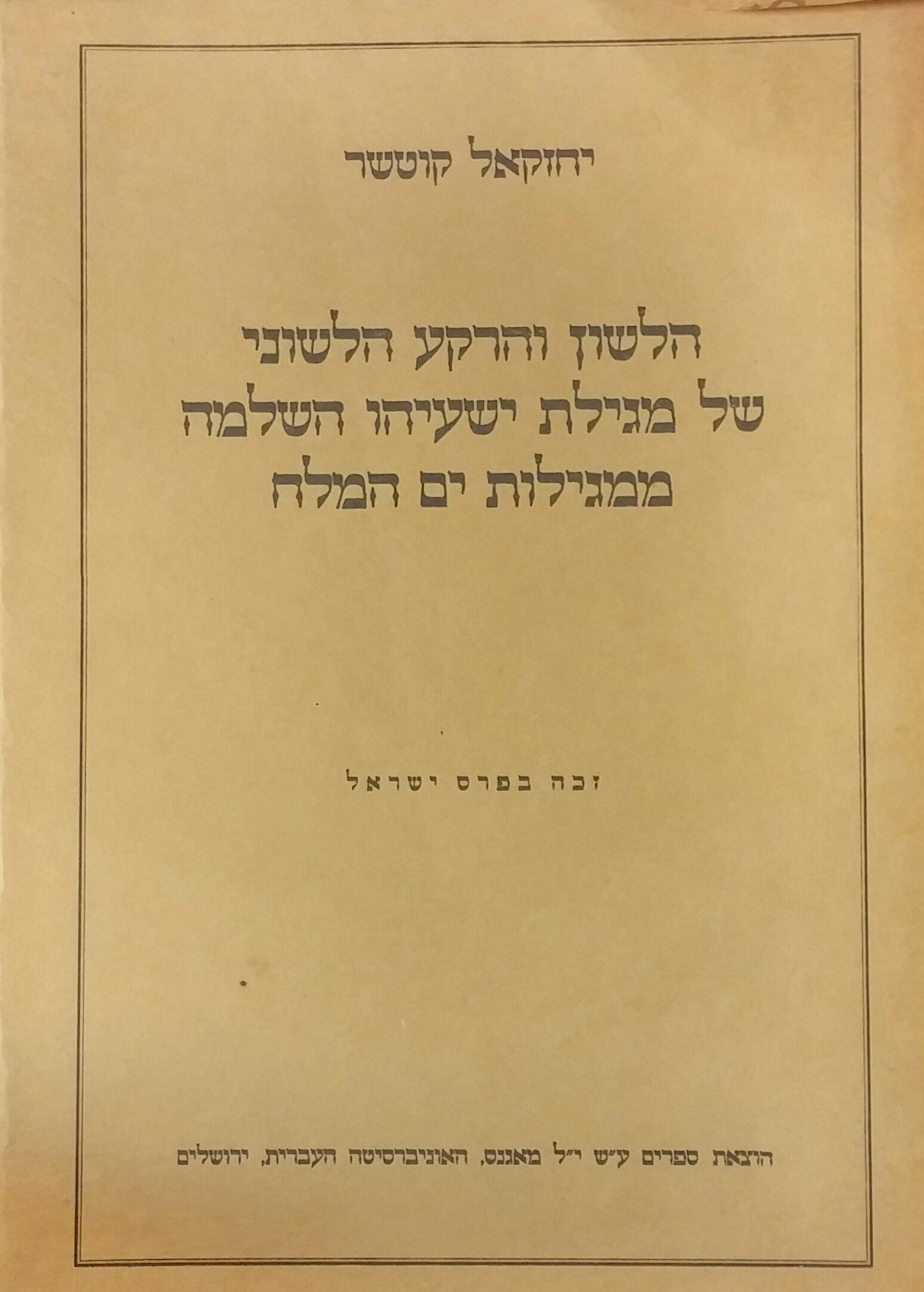 הלשון והרקע הלשוני של מגילת ישעיהו השלמה ממגילות ים המלח