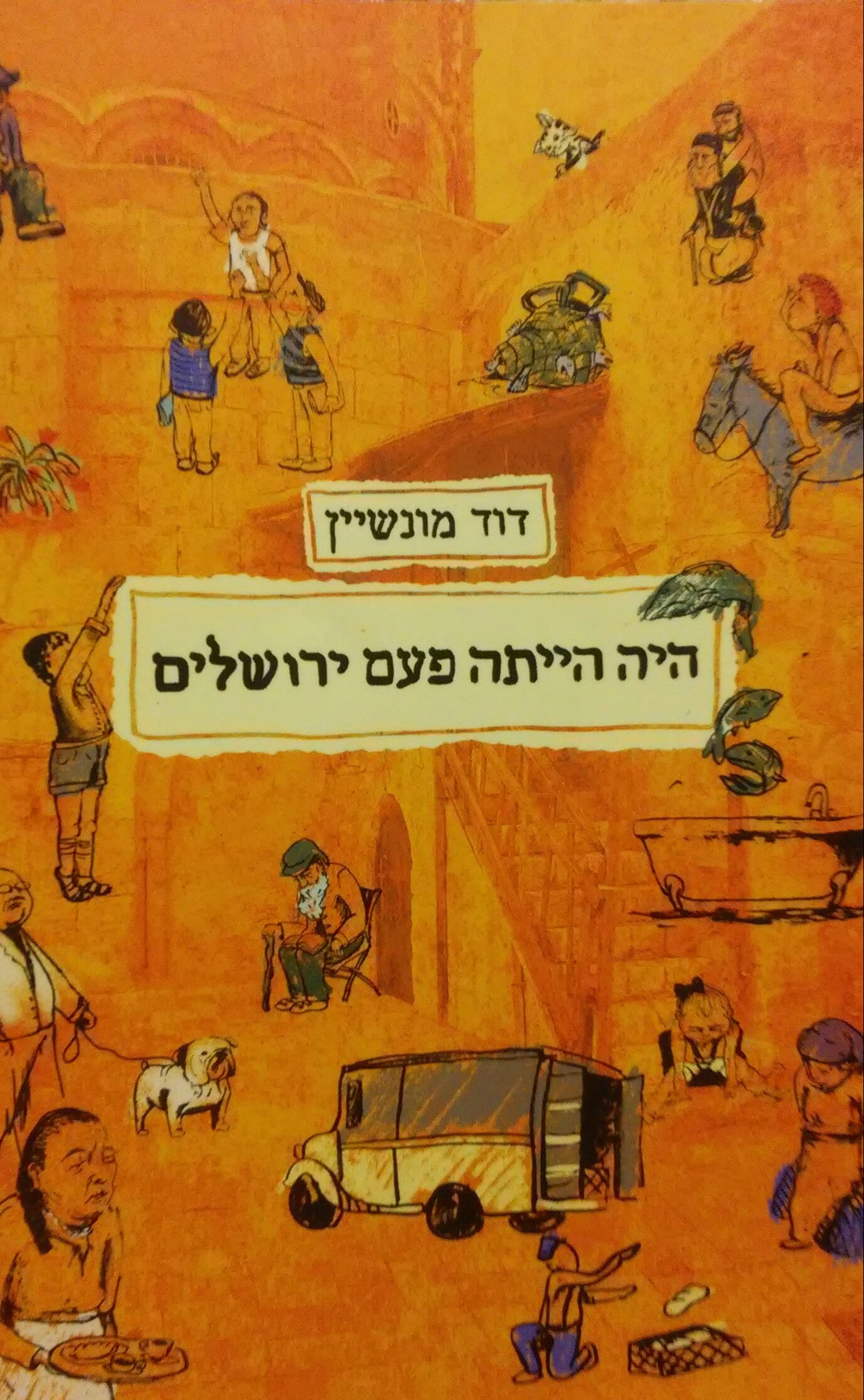 היה הייתה פעם ירושלים