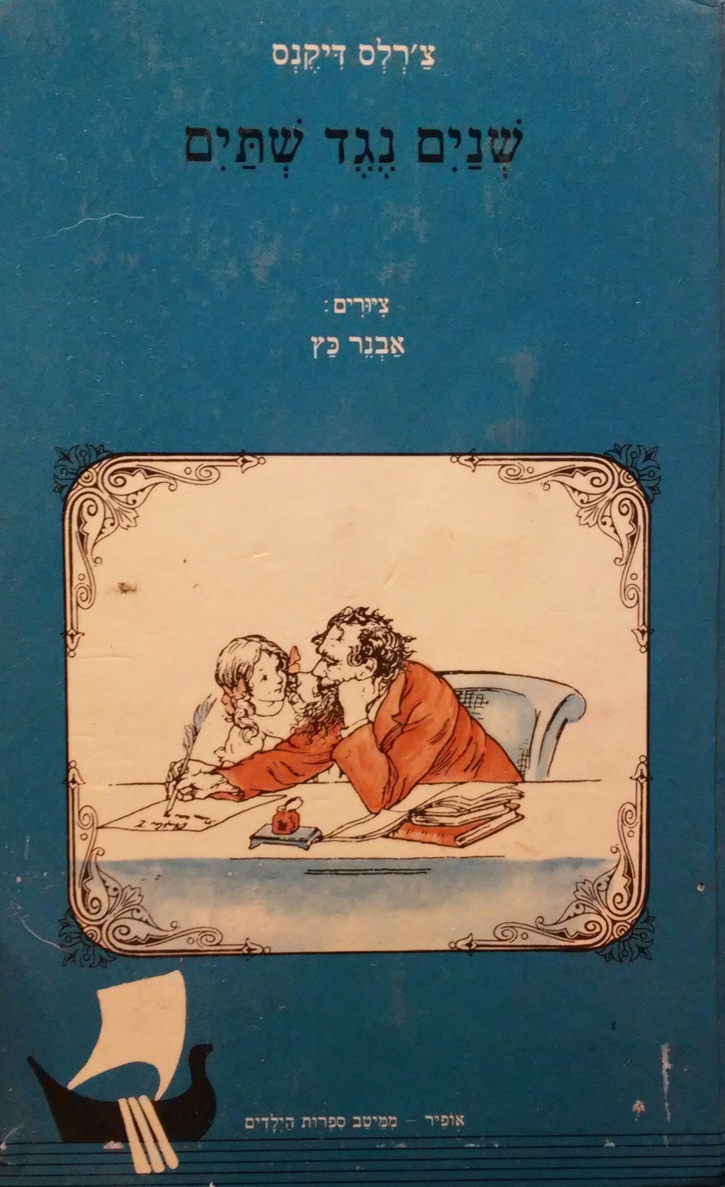 שנים נגד שתים: שהם ארבעה ספורים לילדים / תרגום אוריאל אופק