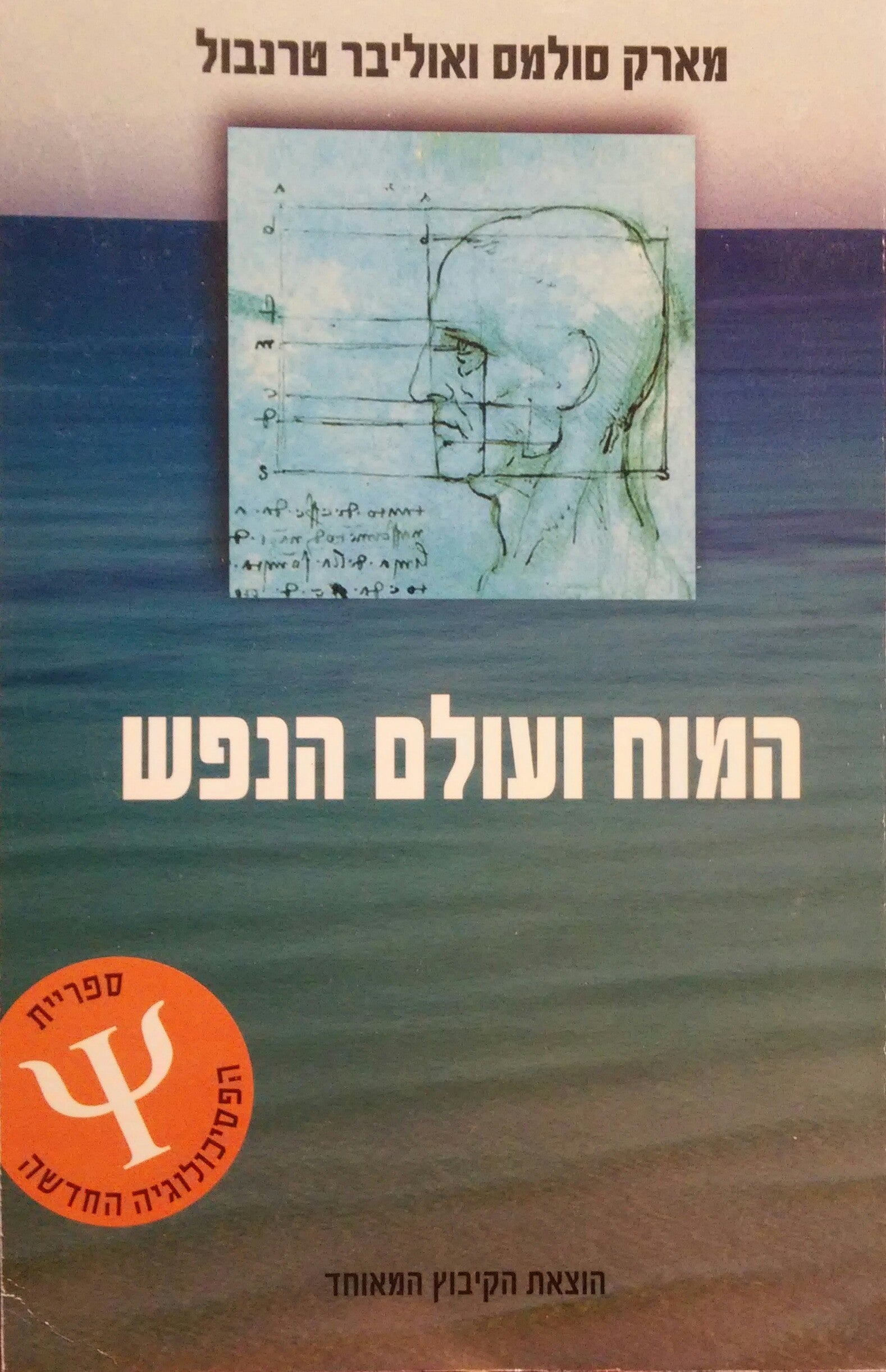 המוח ועולם הנפש / מבוא לנוירוביולוגיה של החוויה הסובייקטיבית