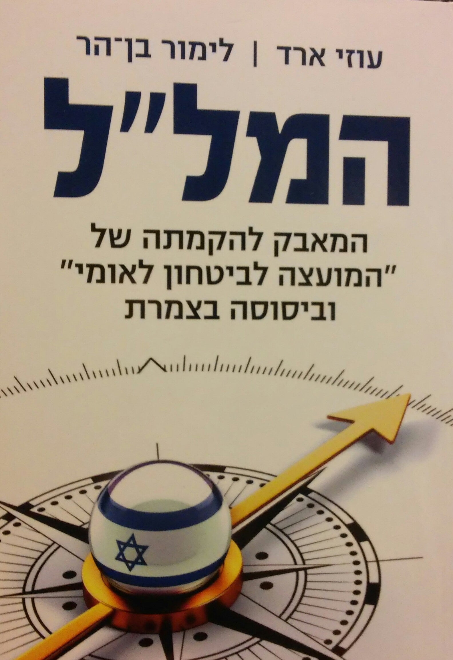 המל"ל / המאבק להקמתה של המועצה לביטחון לאומי וביסוסה בצמרת