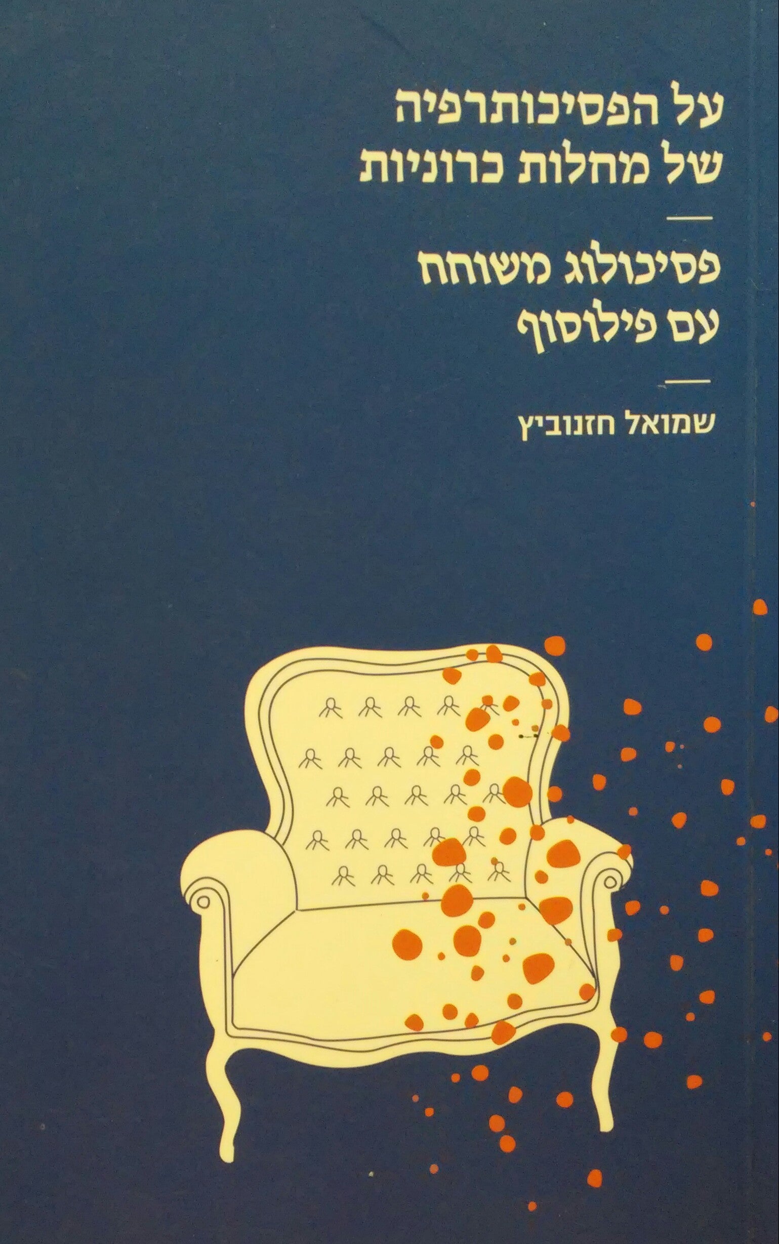 על הפסיכותרפיה של מחלות כרוניות / פסיכולוג משוחח עם פילוסוף