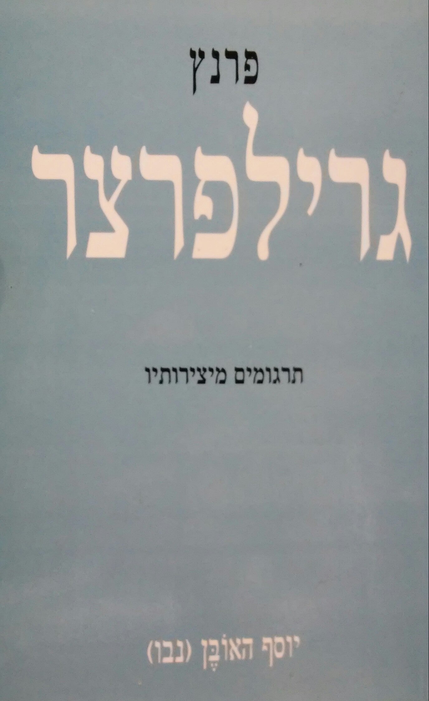 פרנץ גרילפרצר / תרגומים מיצירותיו