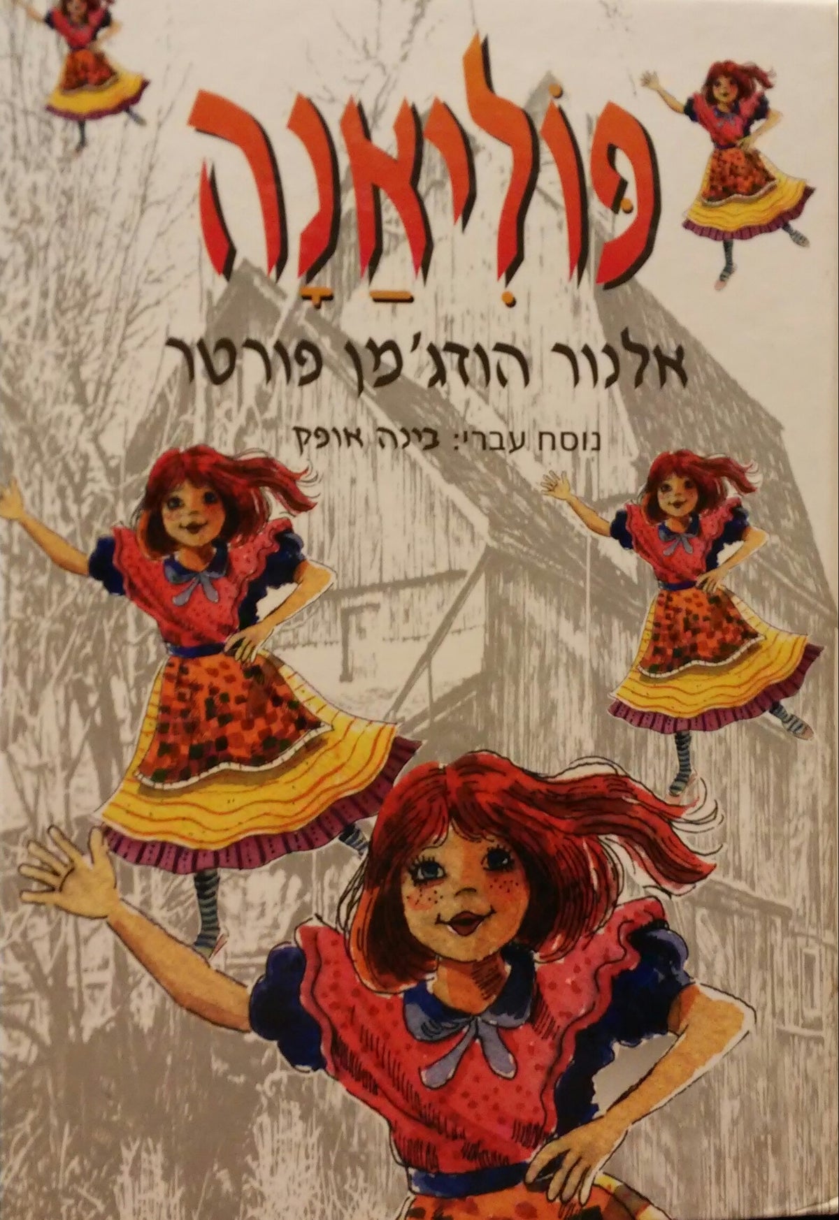 פוליאנה