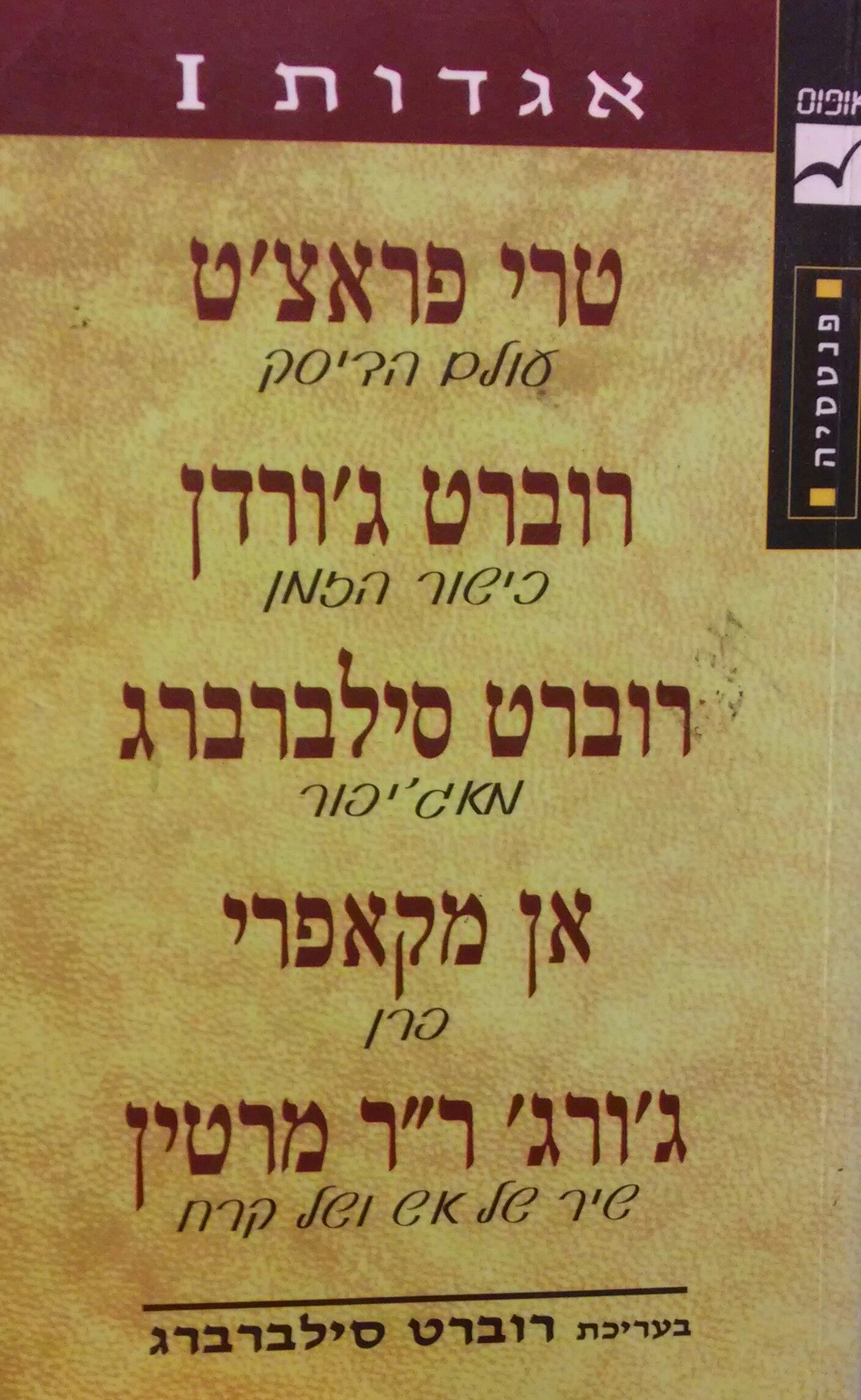 אגדות 1 / עולם הדיסק , כישור הזמן , מאג'יפור , פרן , שיר של אש וקרח