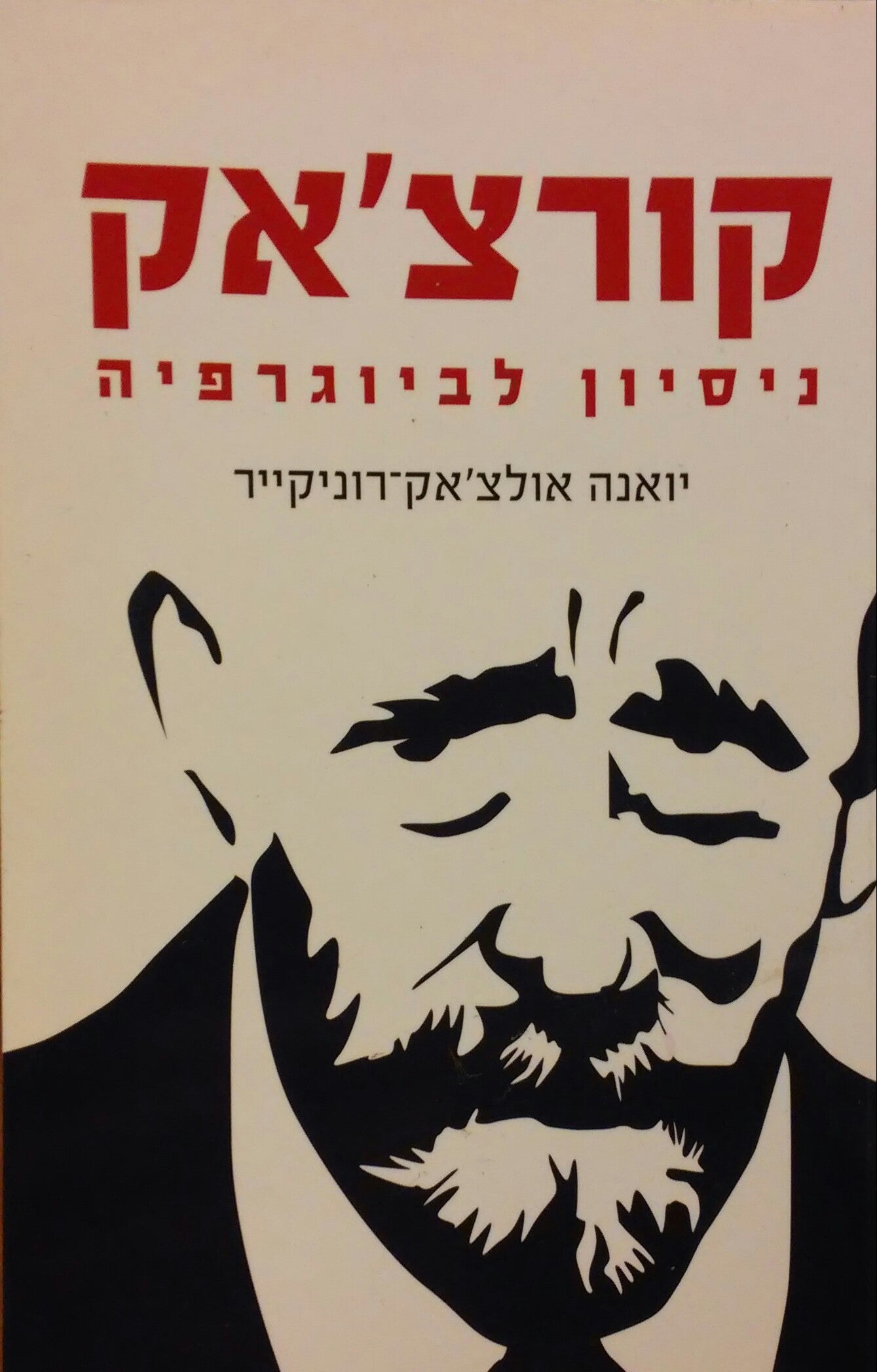 קורצ'אק / ניסיון לביוגרפיה