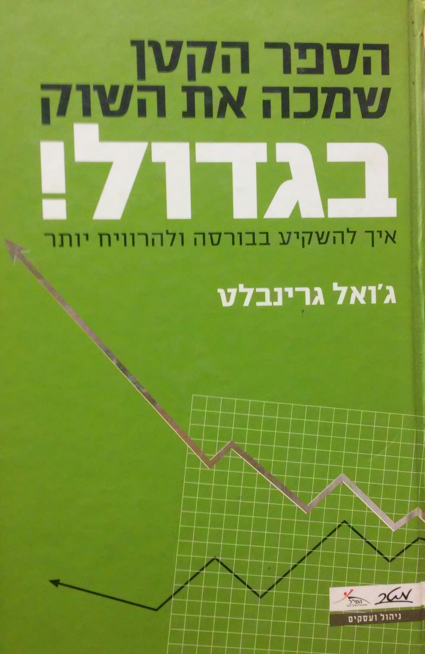 הספר הקטן שמכה את השוק בגדול / איך להשקיע בבורסה ולהרוויח יותר